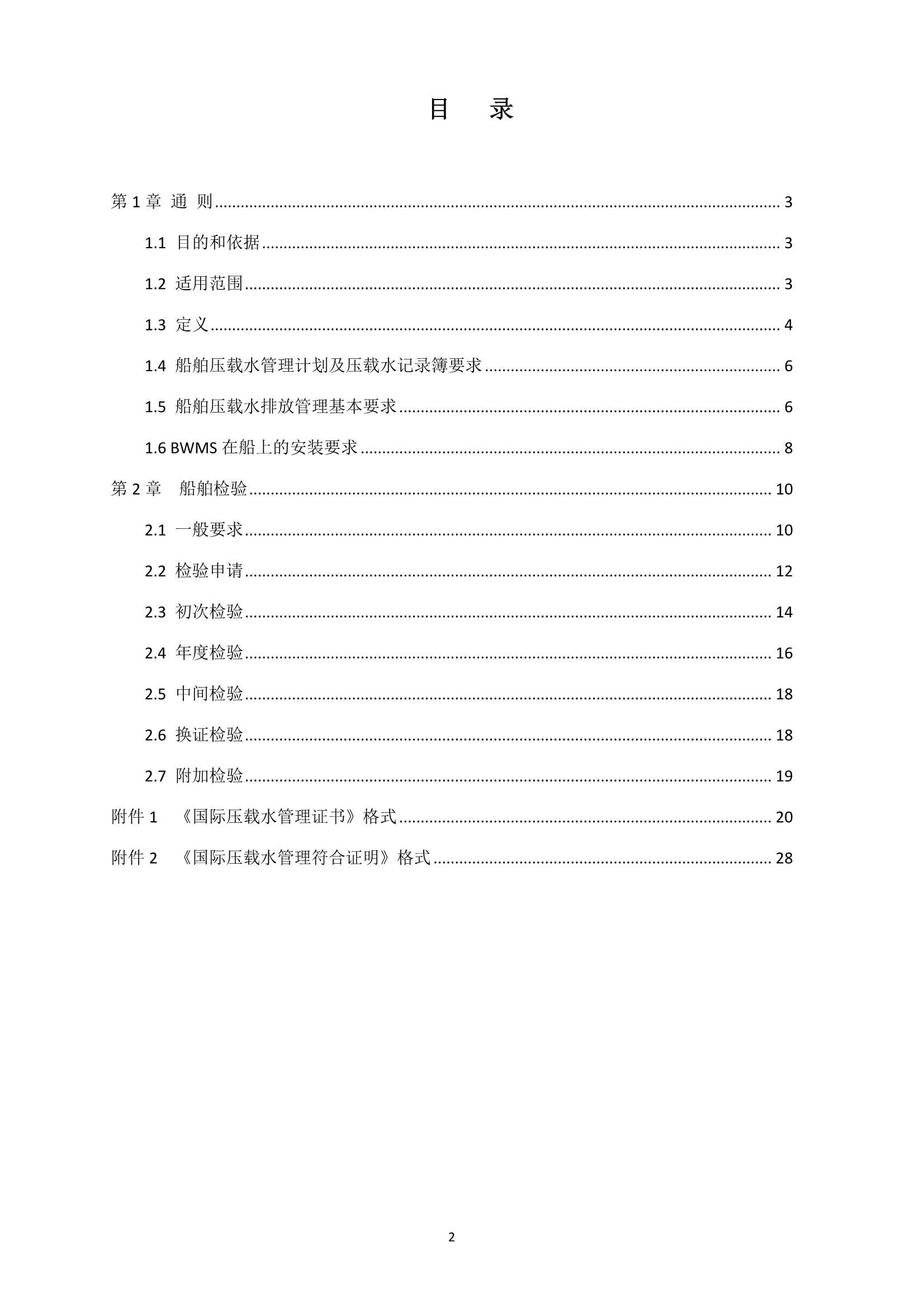 船舶压载水管理检验发证指南 (2_2.Png
