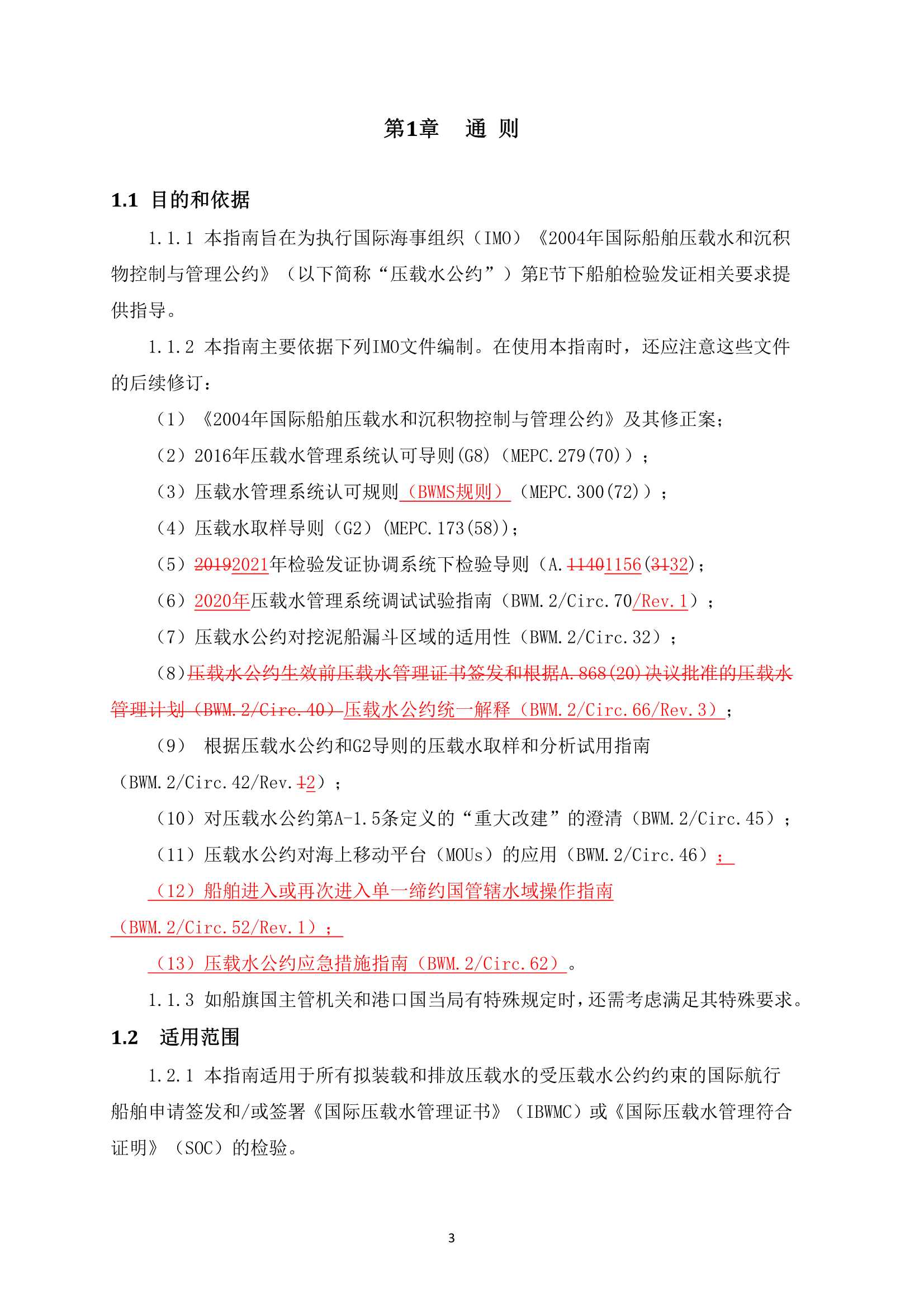 船舶压载水管理检验发证指南 (2_3.Png
