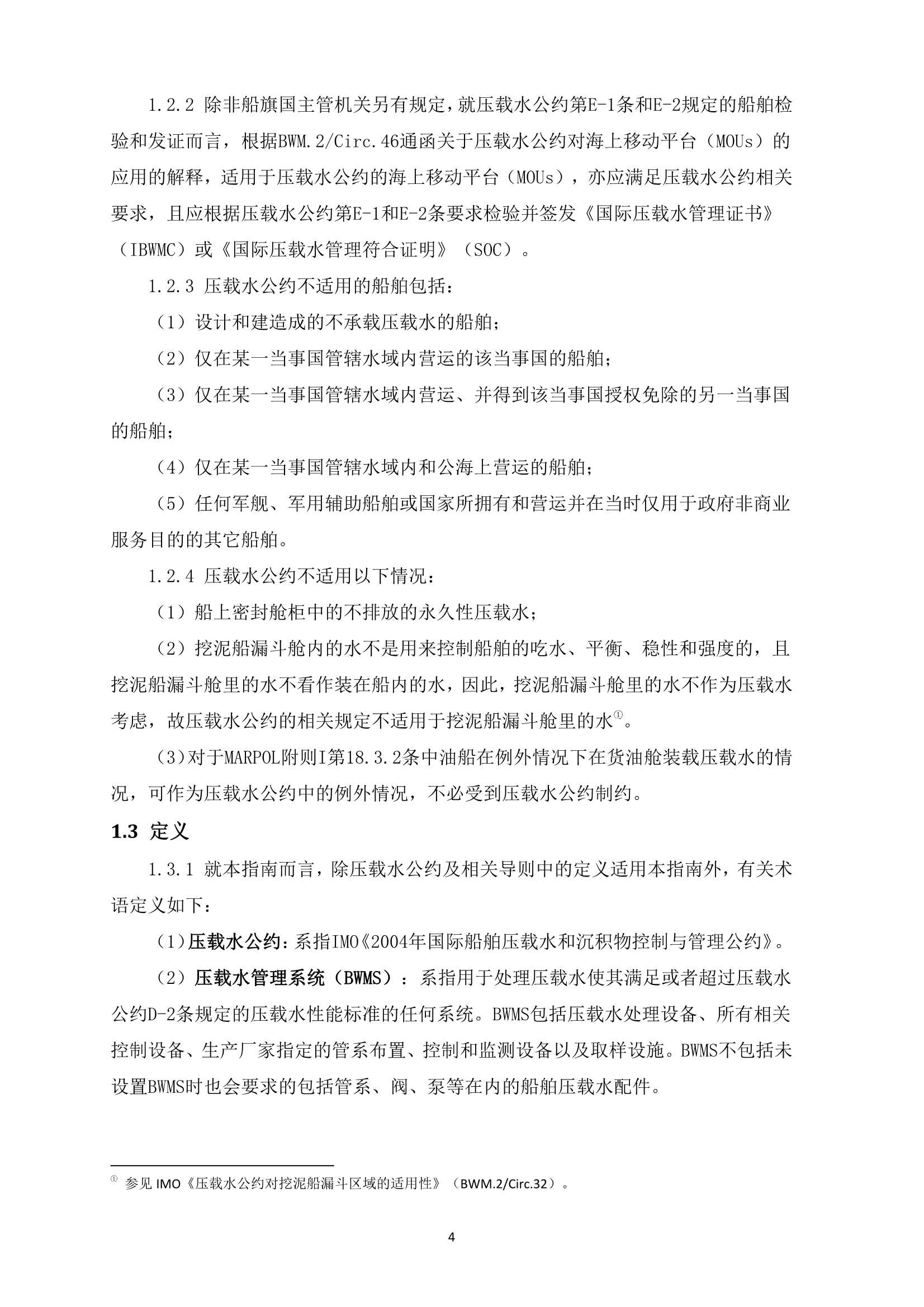 船舶压载水管理检验发证指南 (2_4.Png
