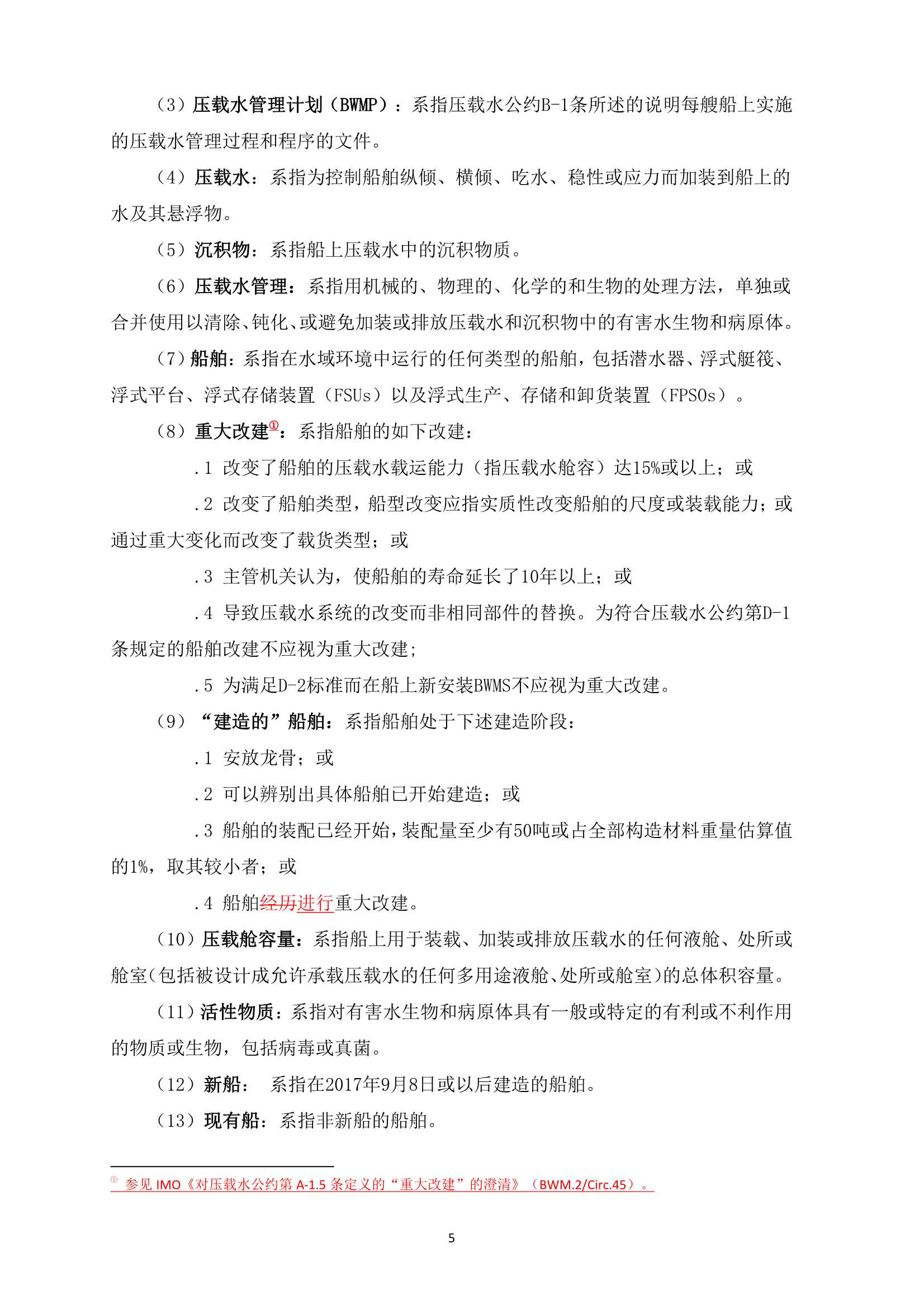 船舶压载水管理检验发证指南 (2_5.Png
