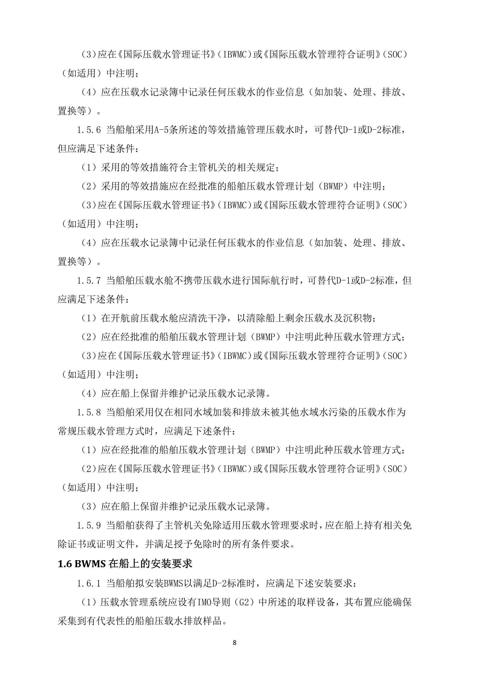 船舶压载水管理检验发证指南 (2_8.Png