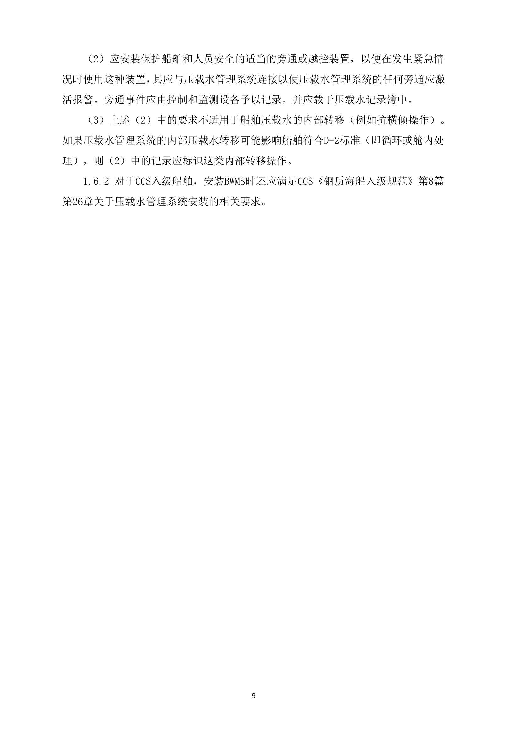 船舶压载水管理检验发证指南 (2_9.Png