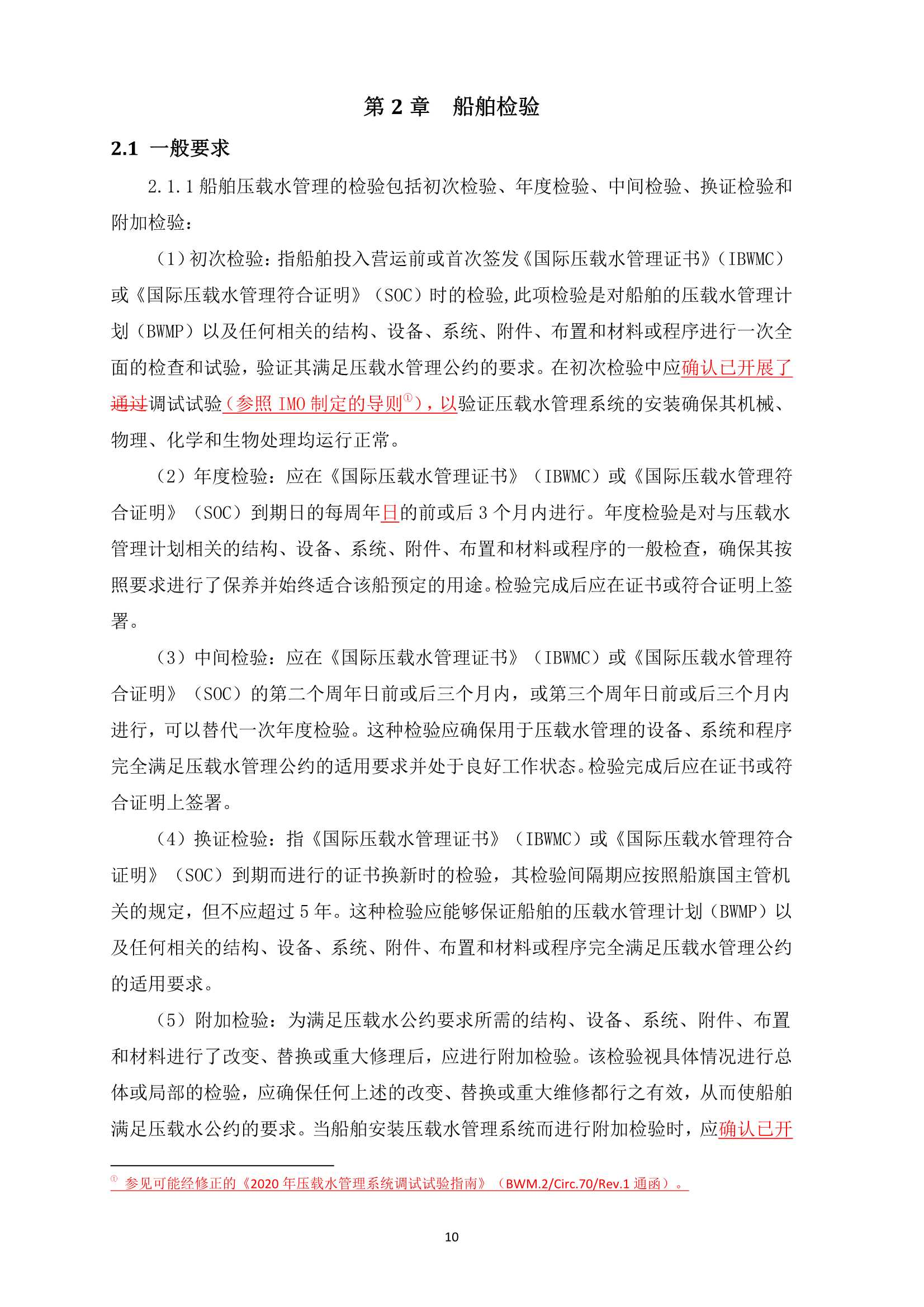 船舶压载水管理检验发证指南 (2_10.Png