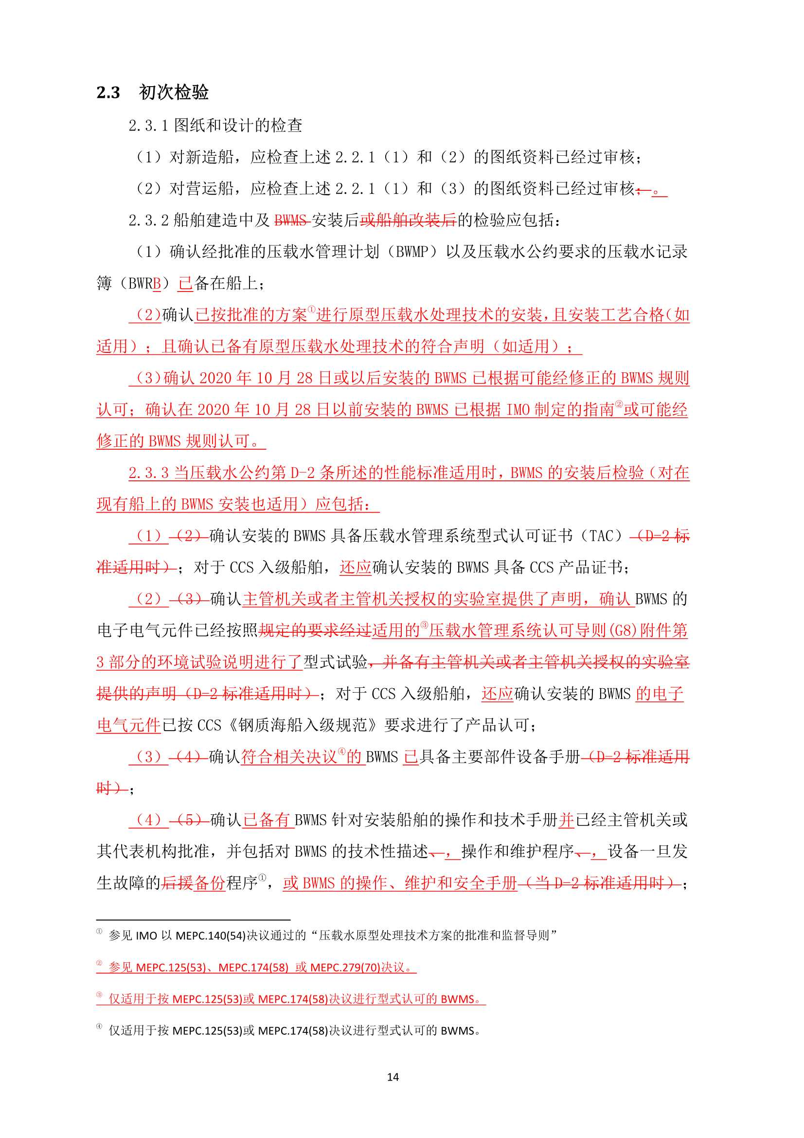 船舶压载水管理检验发证指南 (2_14.Png
