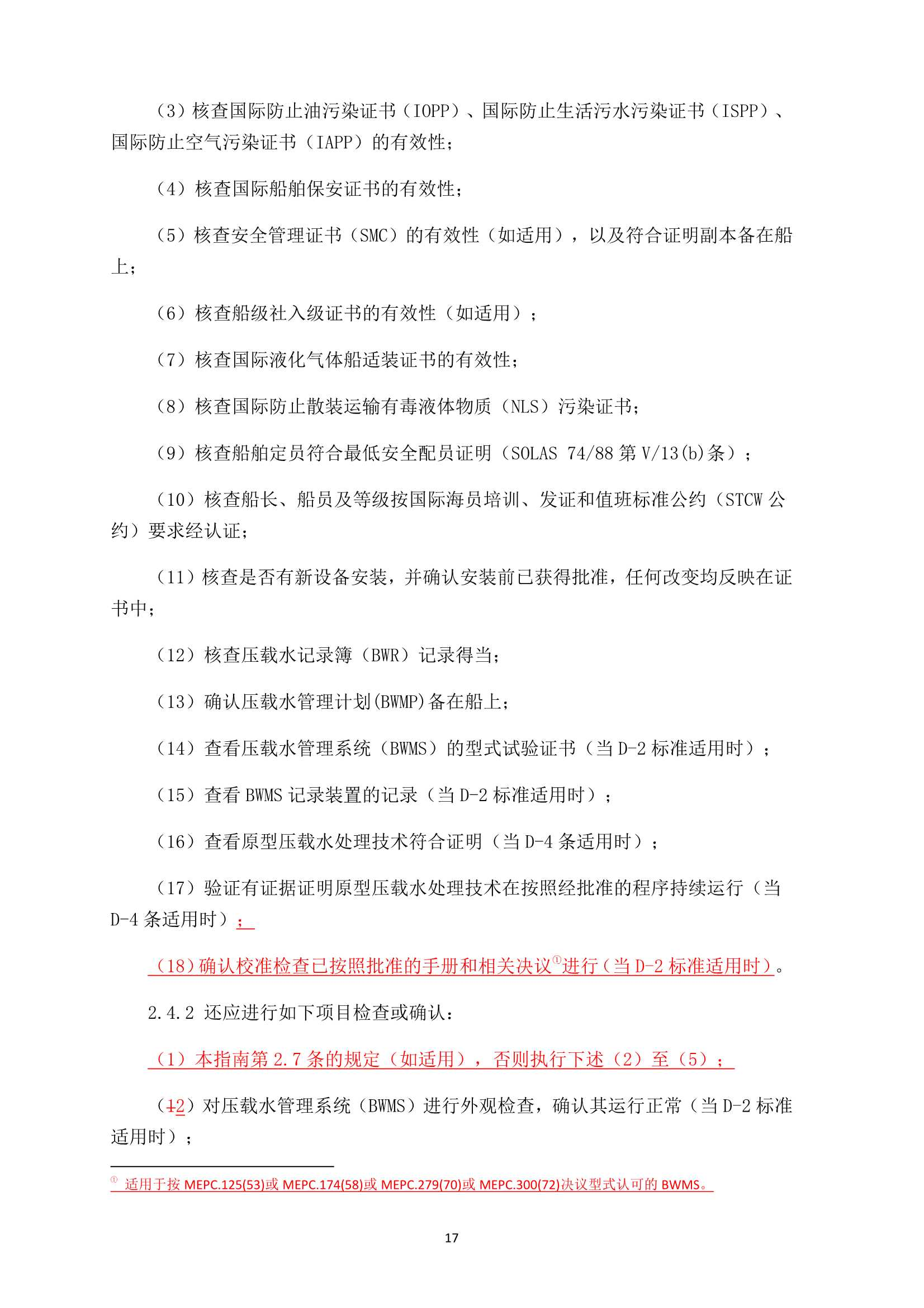 船舶压载水管理检验发证指南 (2_17.Png