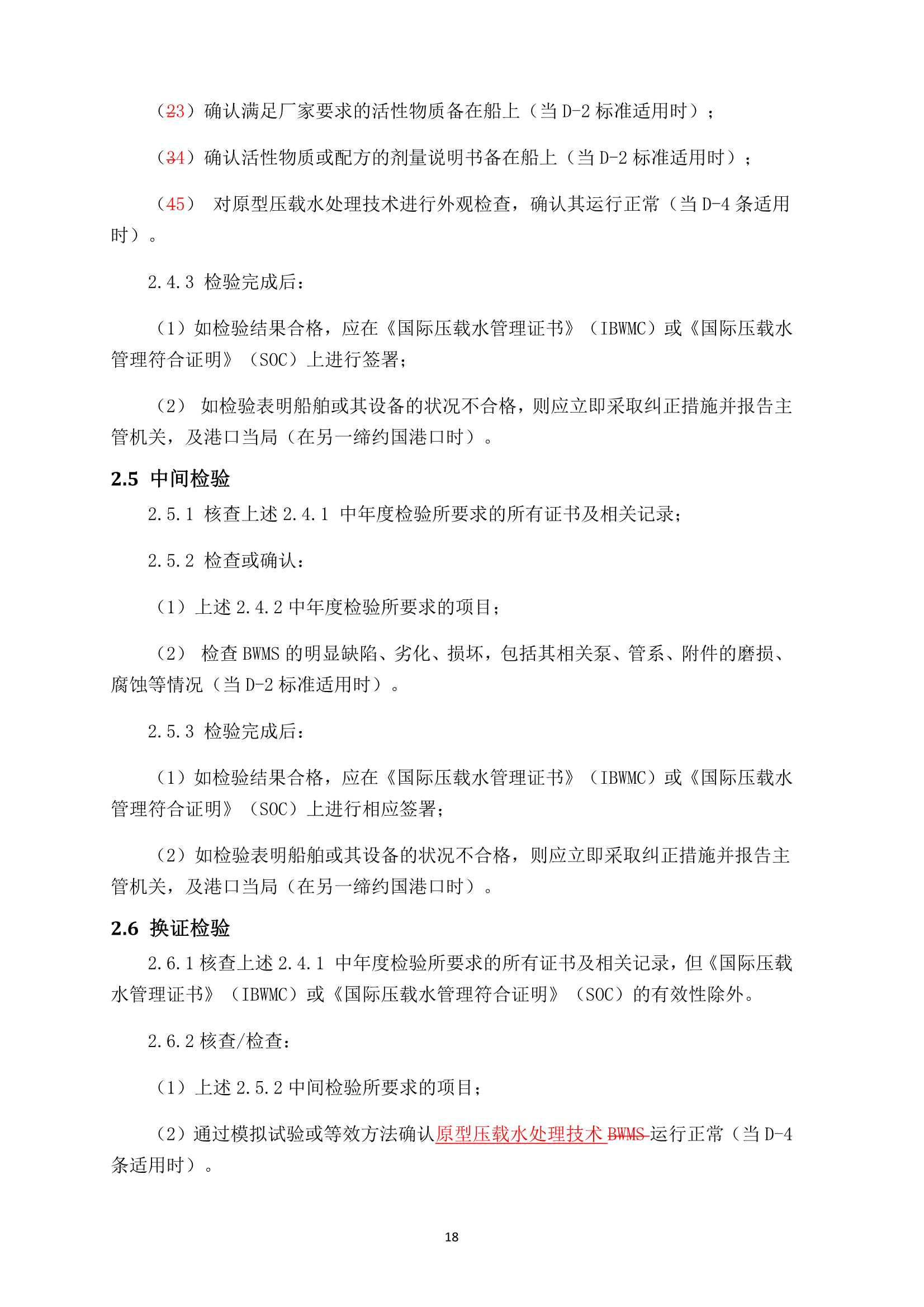 船舶压载水管理检验发证指南 (2_18.Png