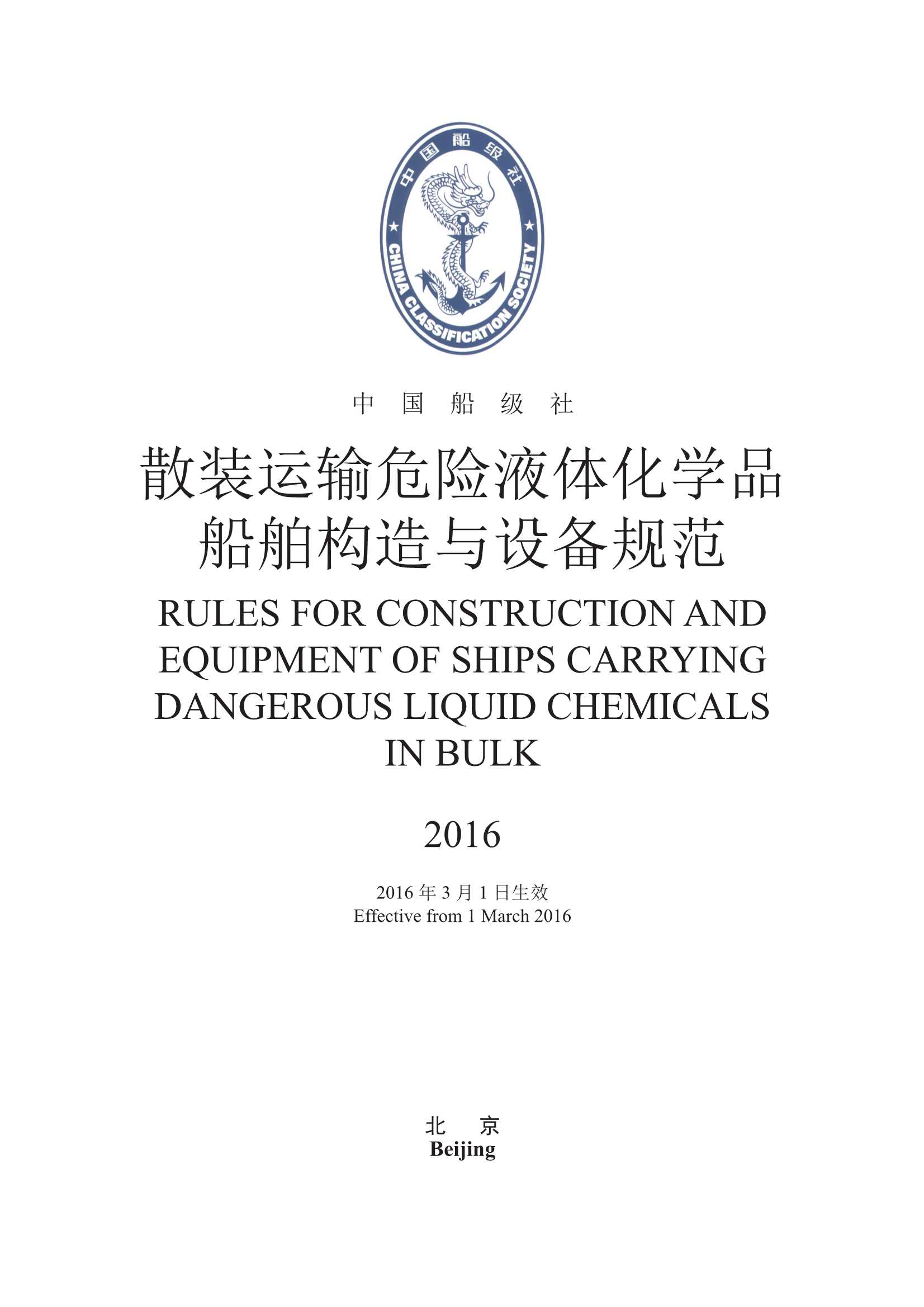 散装运输危险化学品船舶构造与设备规范 (2_1.Png