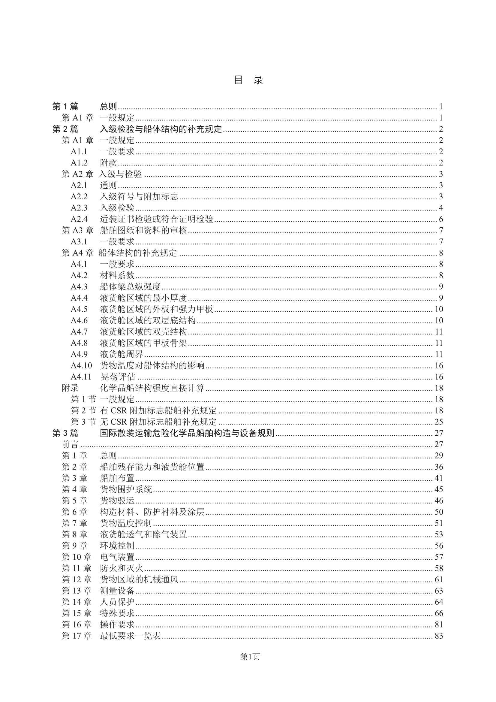 散装运输危险化学品船舶构造与设备规范 (2_3.Png