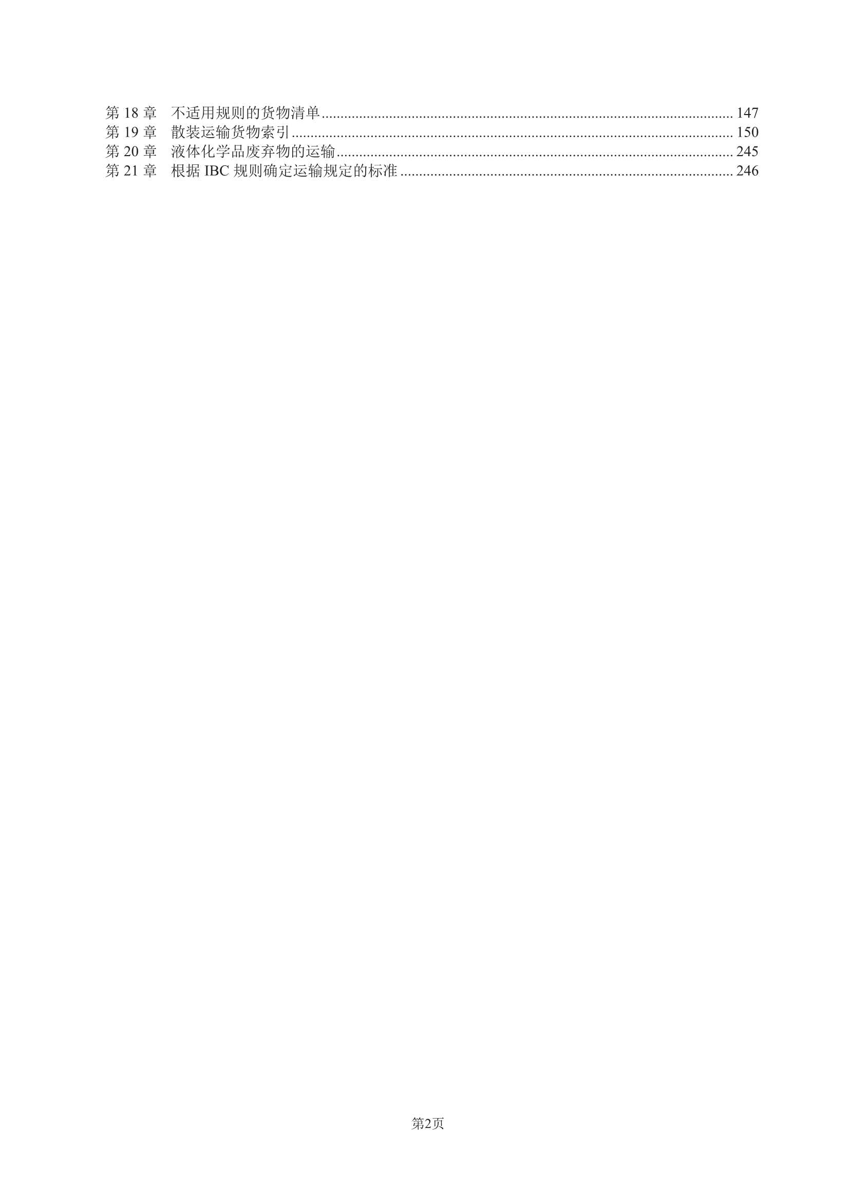 散装运输危险化学品船舶构造与设备规范 (2_4.Png