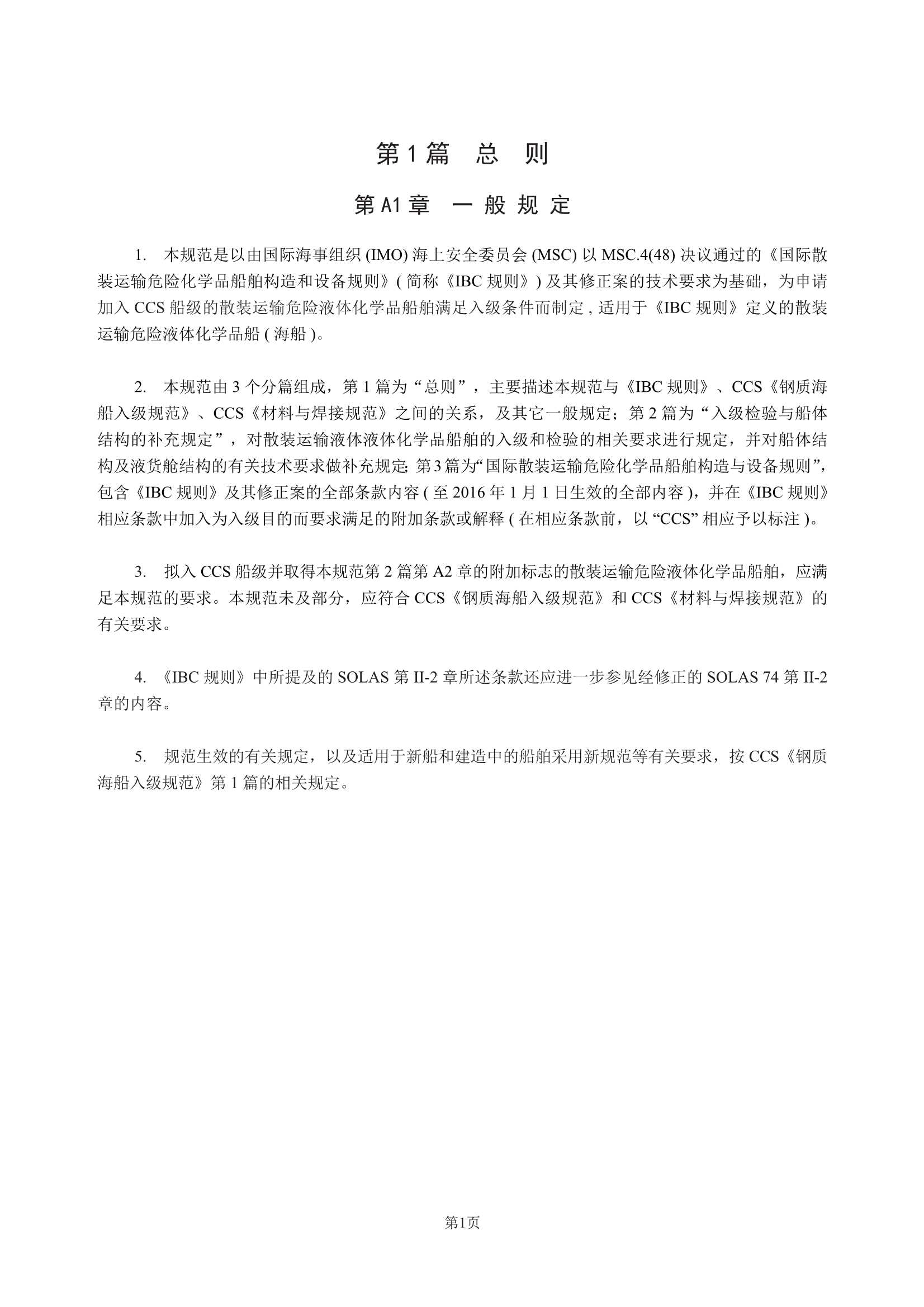 散装运输危险化学品船舶构造与设备规范 (2_5.Png
