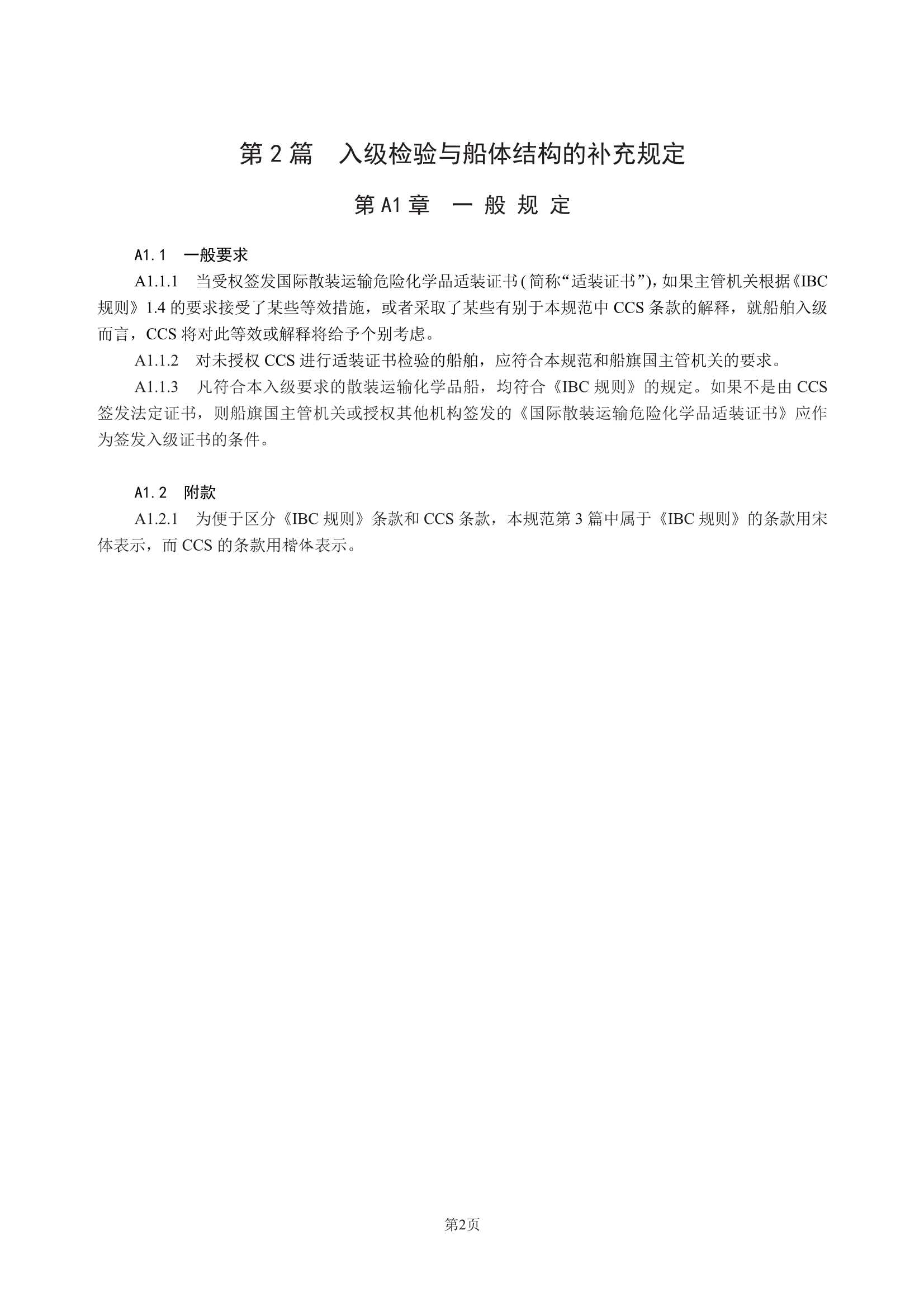 散装运输危险化学品船舶构造与设备规范 (2_6.Png