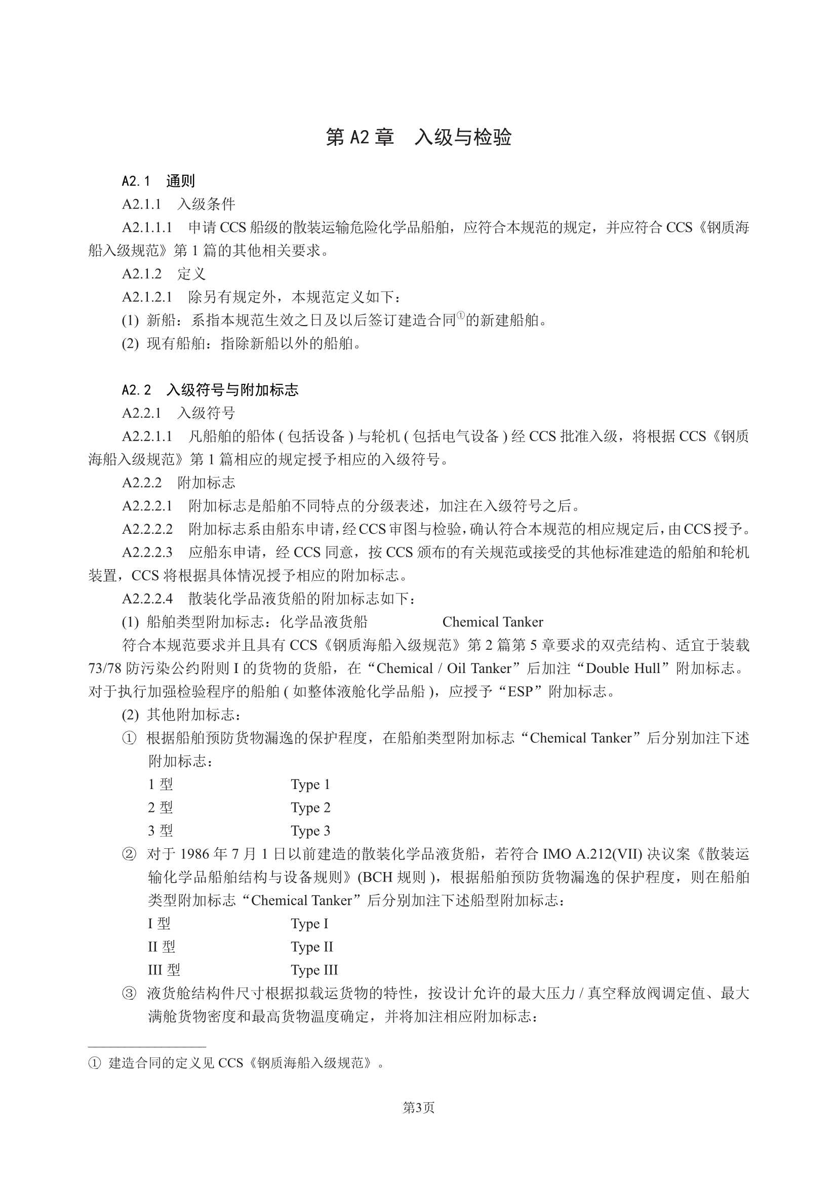散装运输危险化学品船舶构造与设备规范 (2_7.Png