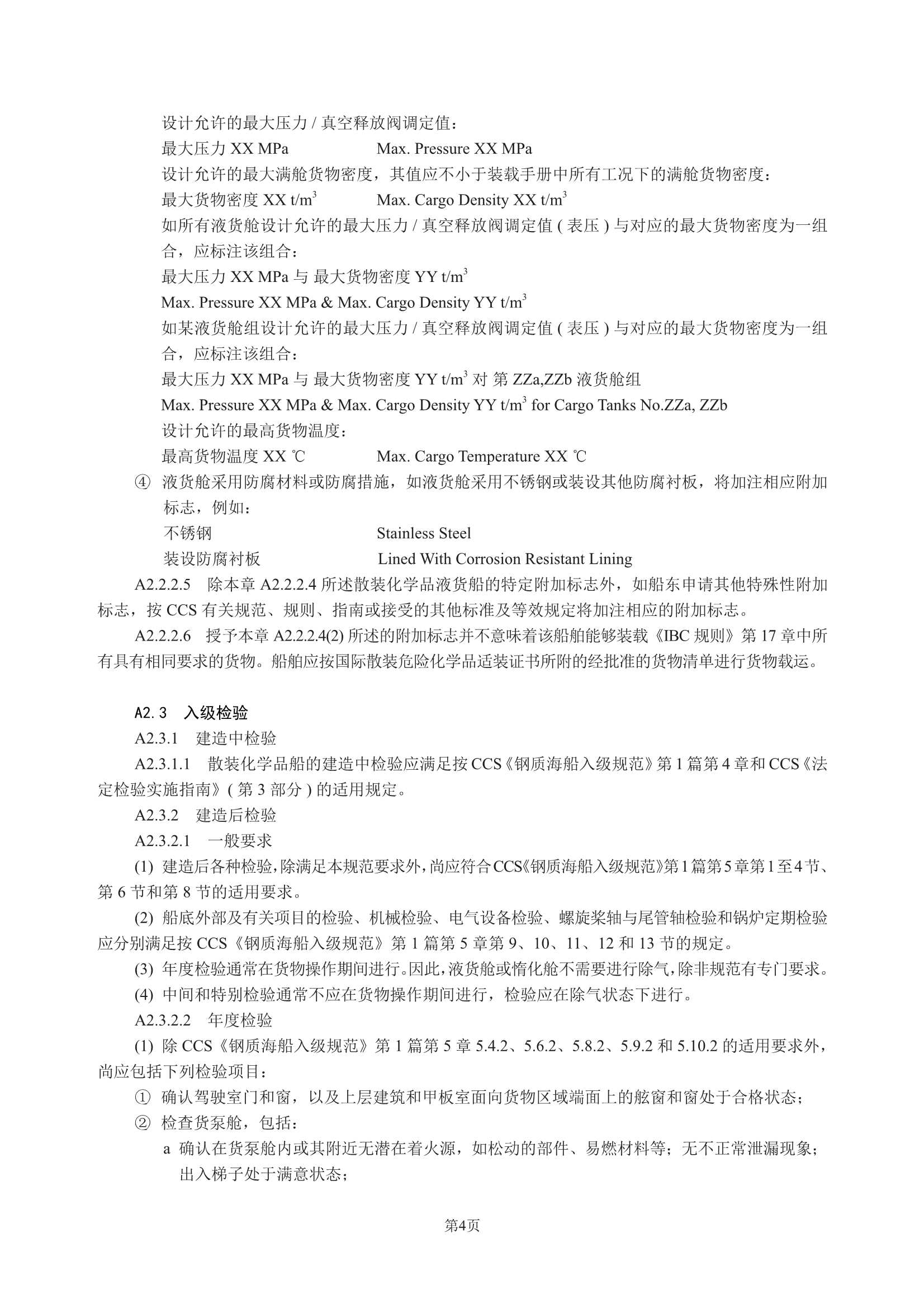 散装运输危险化学品船舶构造与设备规范 (2_8.Png