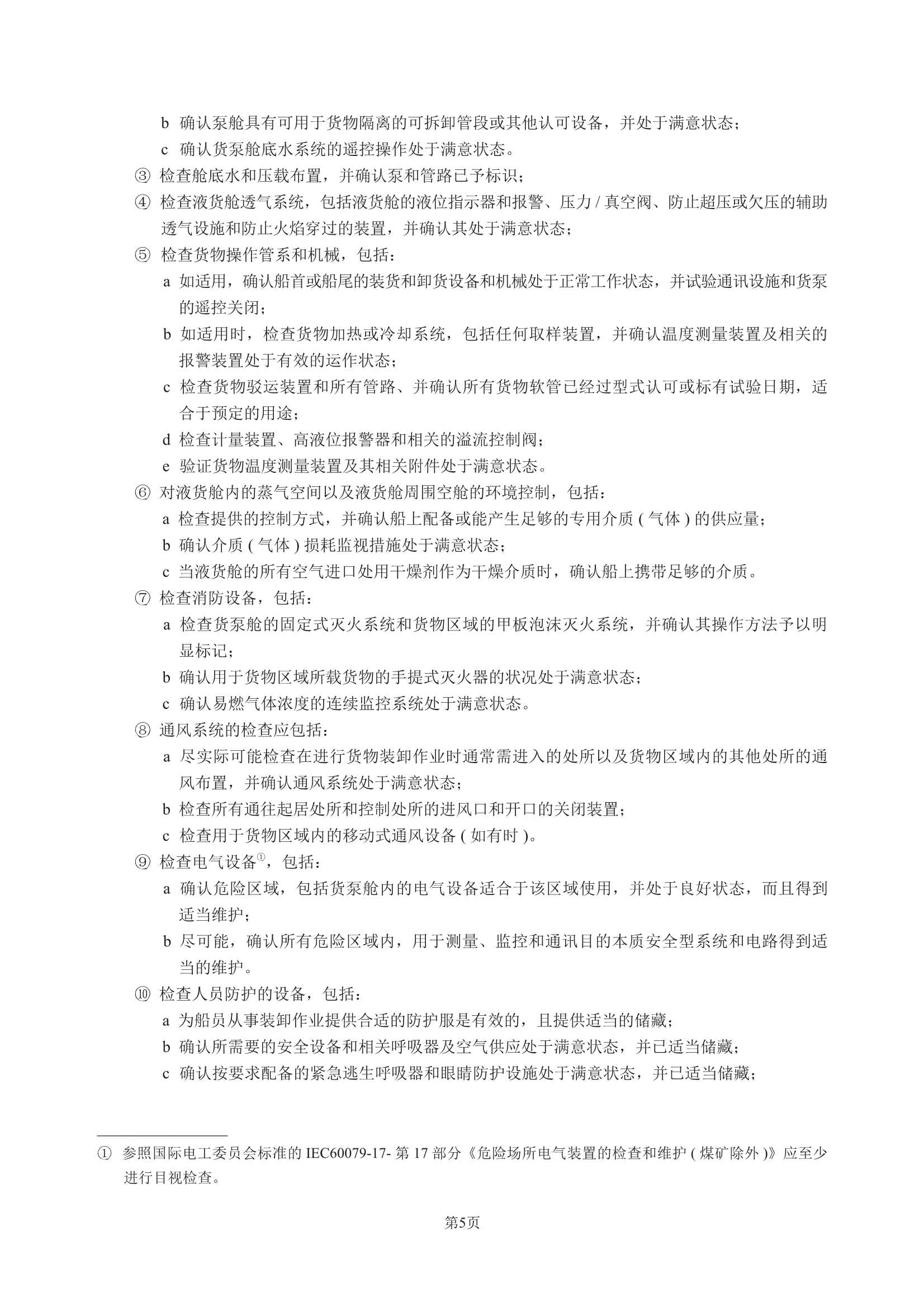 散装运输危险化学品船舶构造与设备规范 (2_9.Png