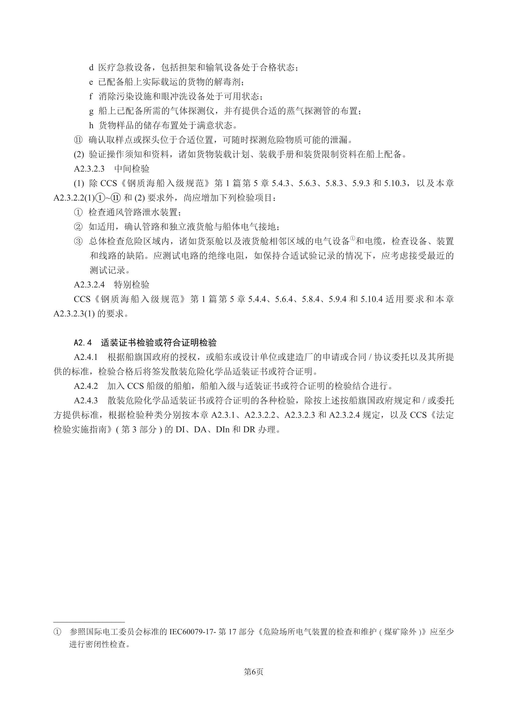散装运输危险化学品船舶构造与设备规范 (2_10.Png