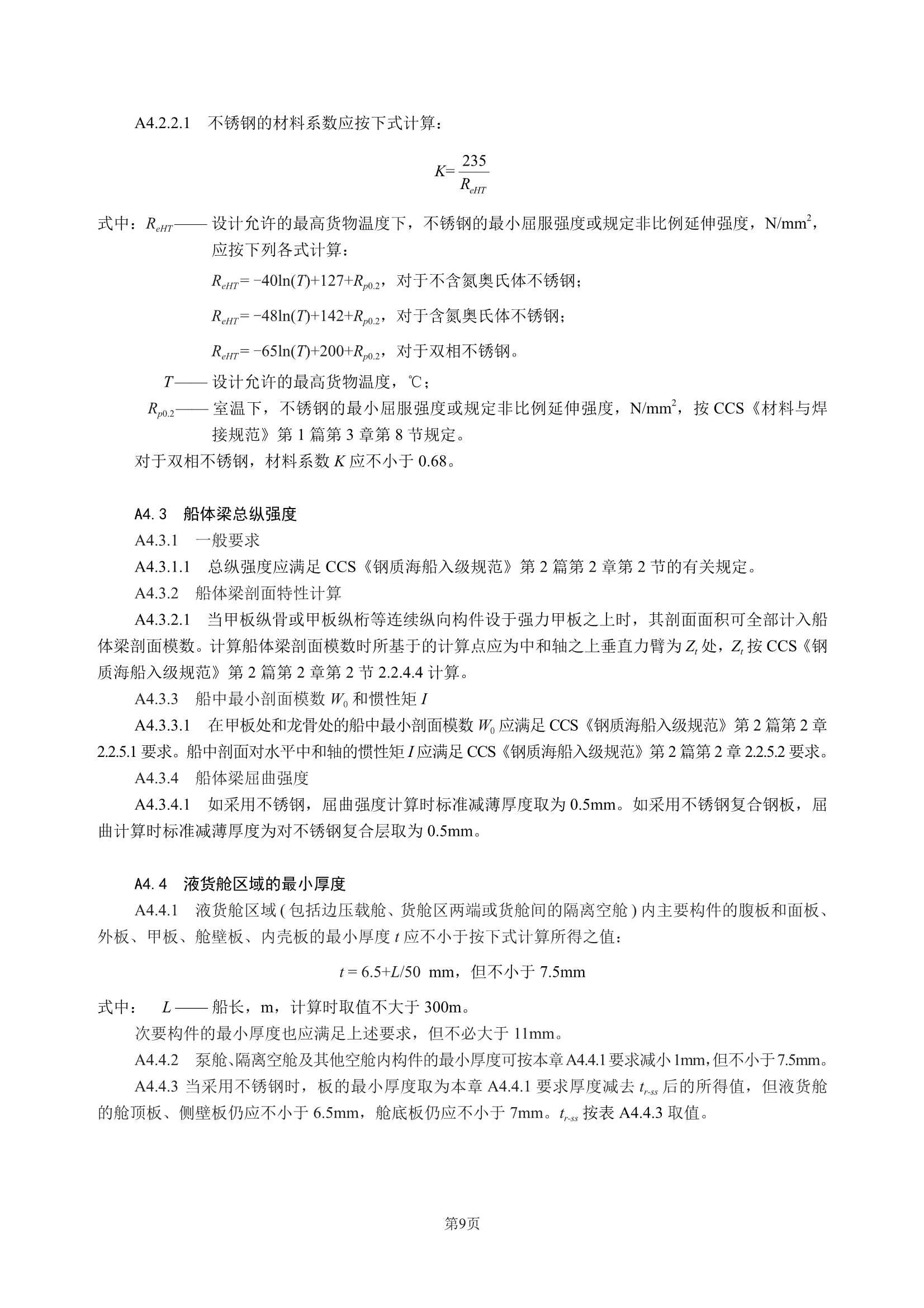 散装运输危险化学品船舶构造与设备规范 (2_13.Png