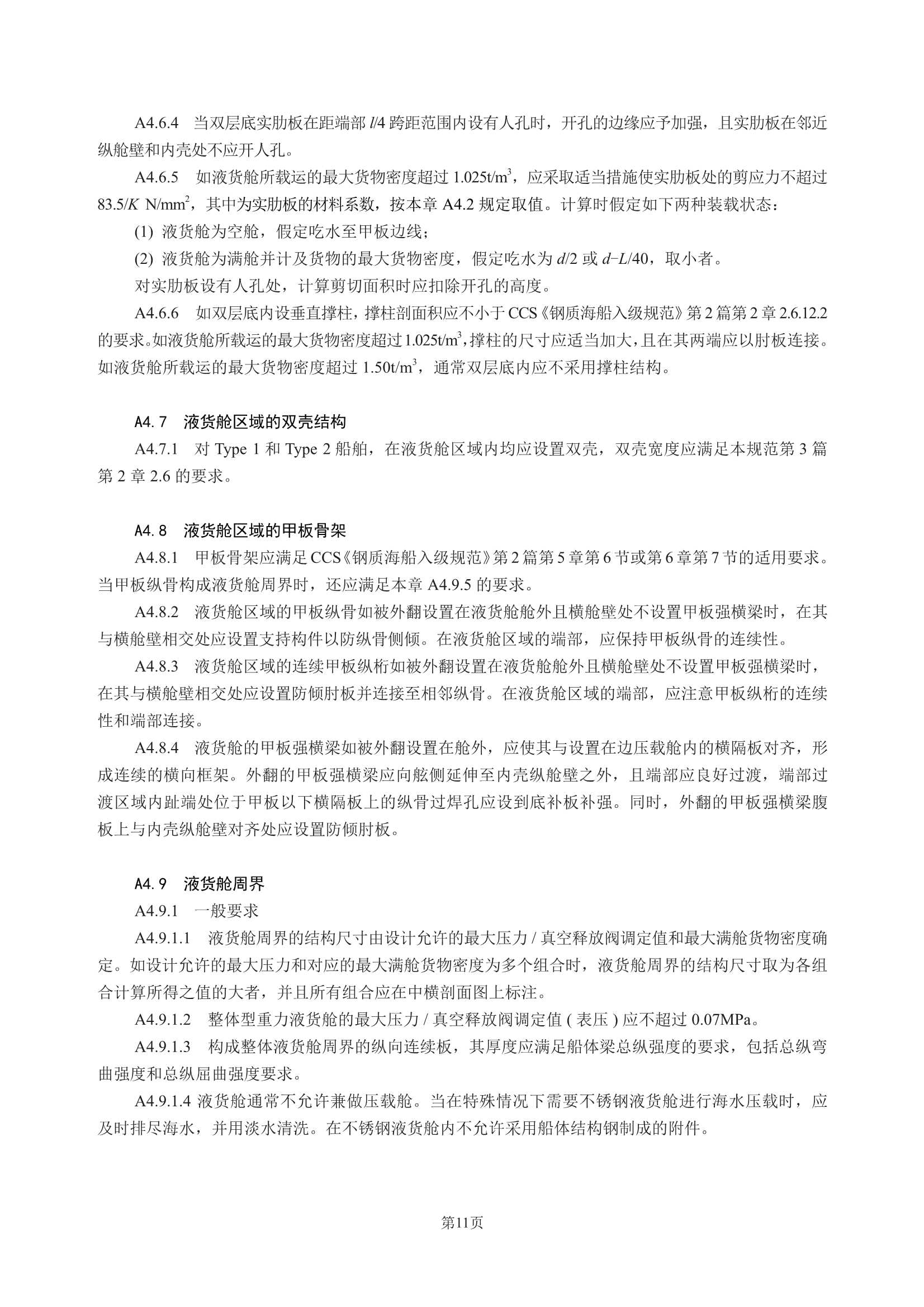 散装运输危险化学品船舶构造与设备规范 (2_15.Png
