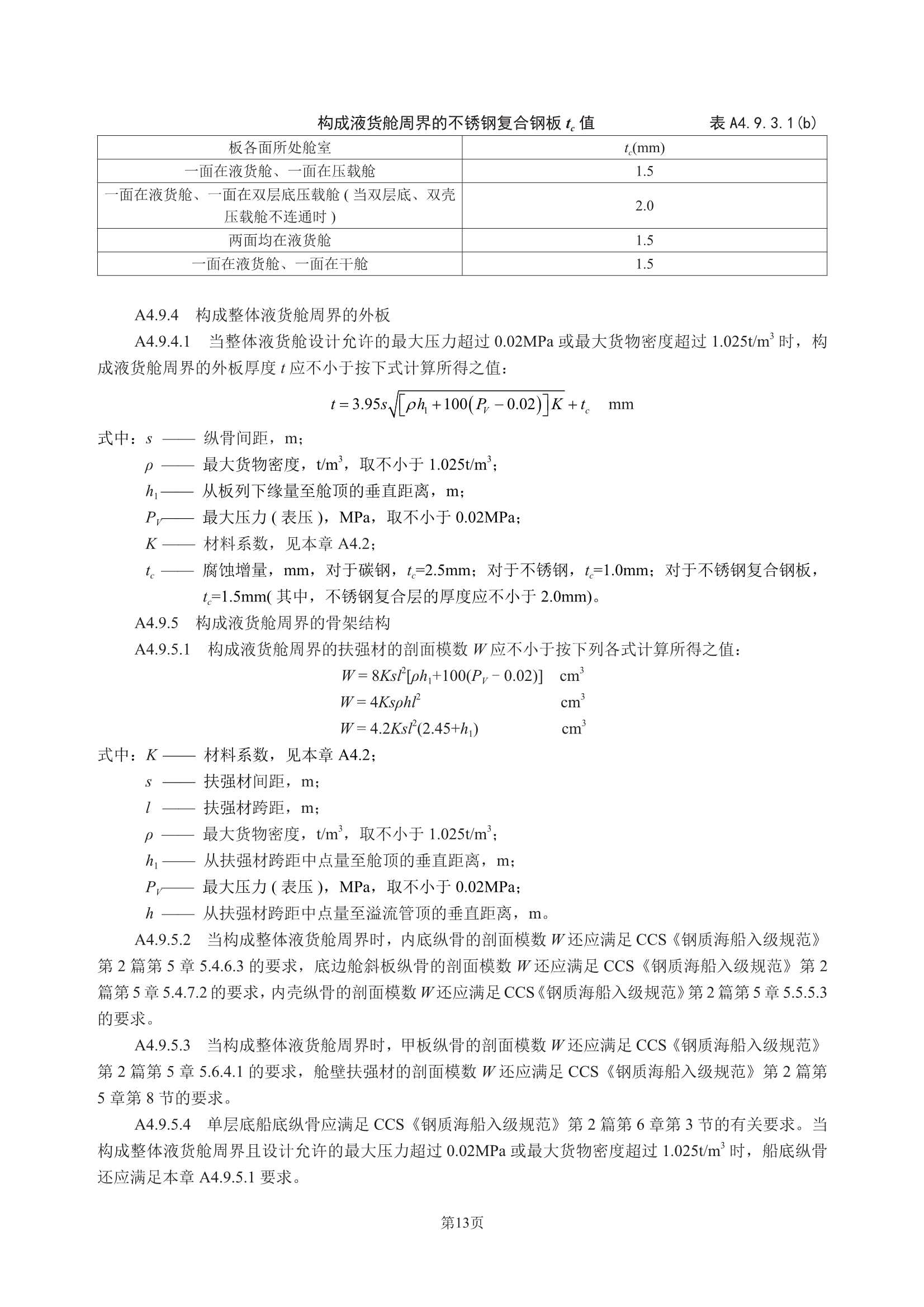 散装运输危险化学品船舶构造与设备规范 (2_17.Png