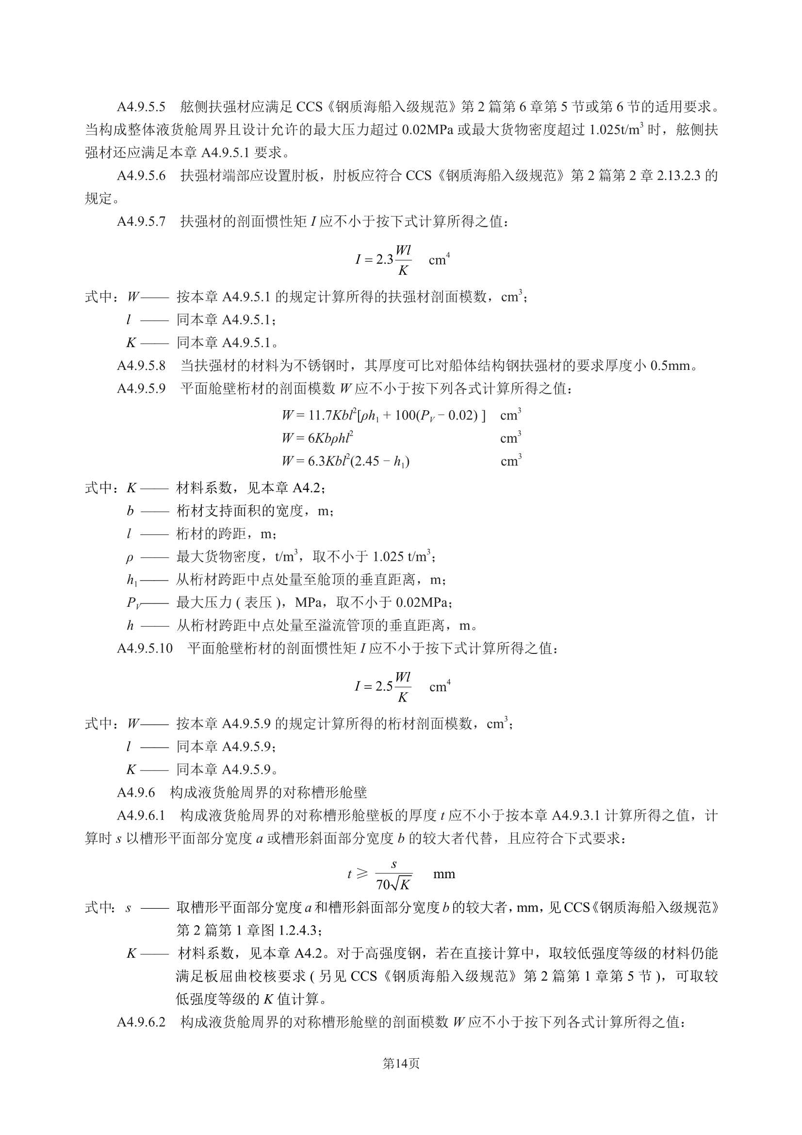 散装运输危险化学品船舶构造与设备规范 (2_18.Png
