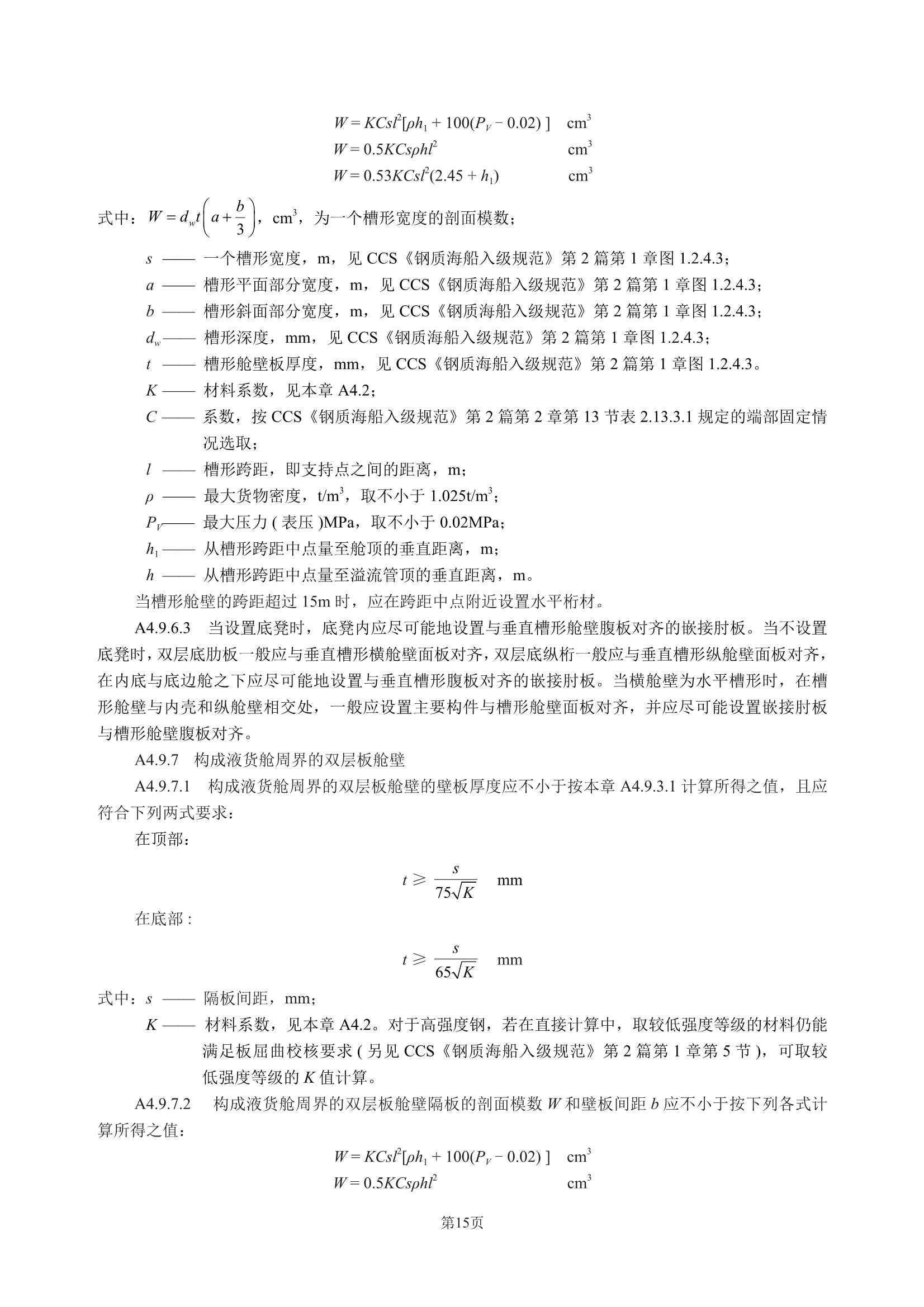 散装运输危险化学品船舶构造与设备规范 (2_19.Png