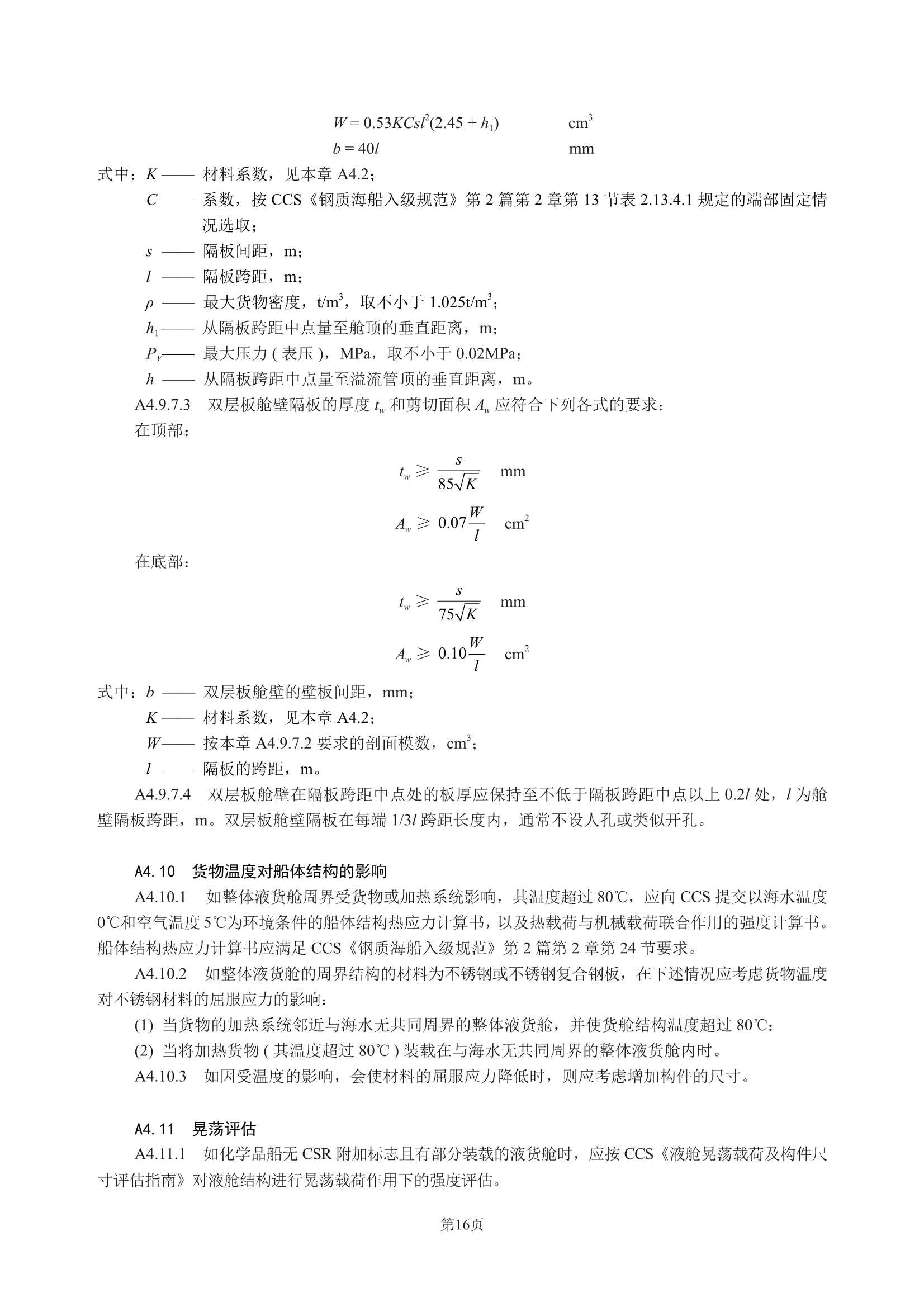 散装运输危险化学品船舶构造与设备规范 (2_20.Png