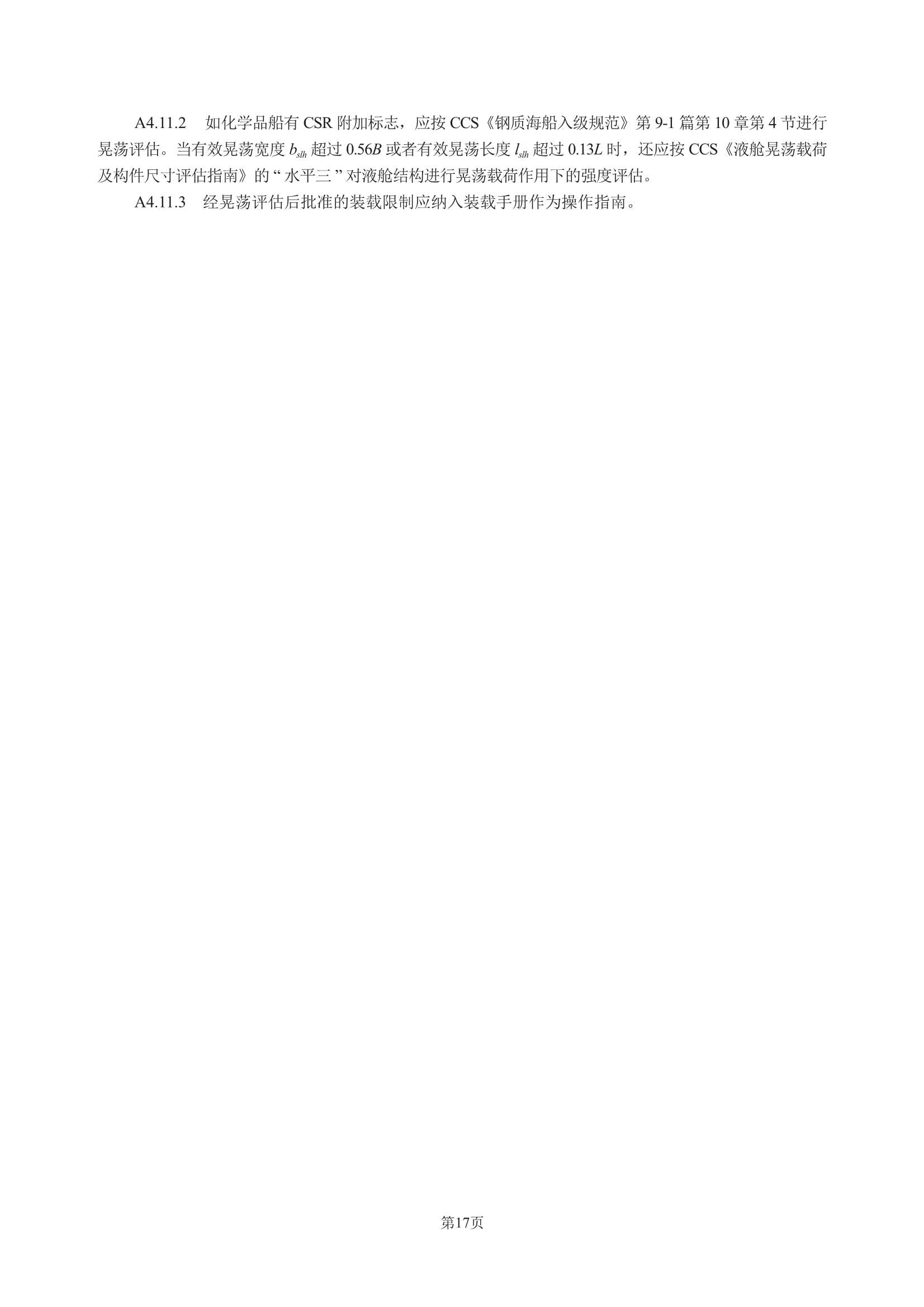 散装运输危险化学品船舶构造与设备规范 (2_21.Png