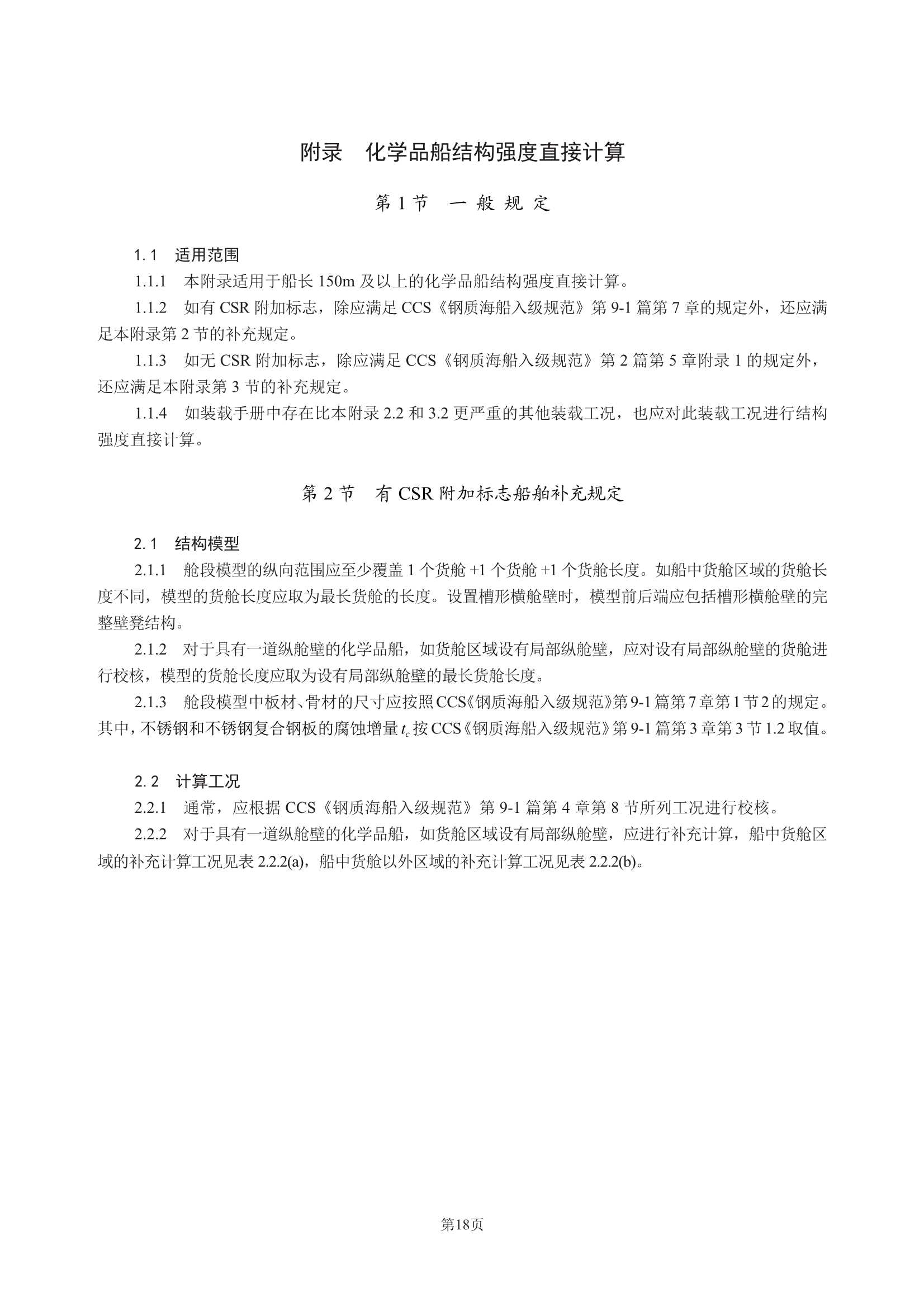 散装运输危险化学品船舶构造与设备规范 (2_22.Png