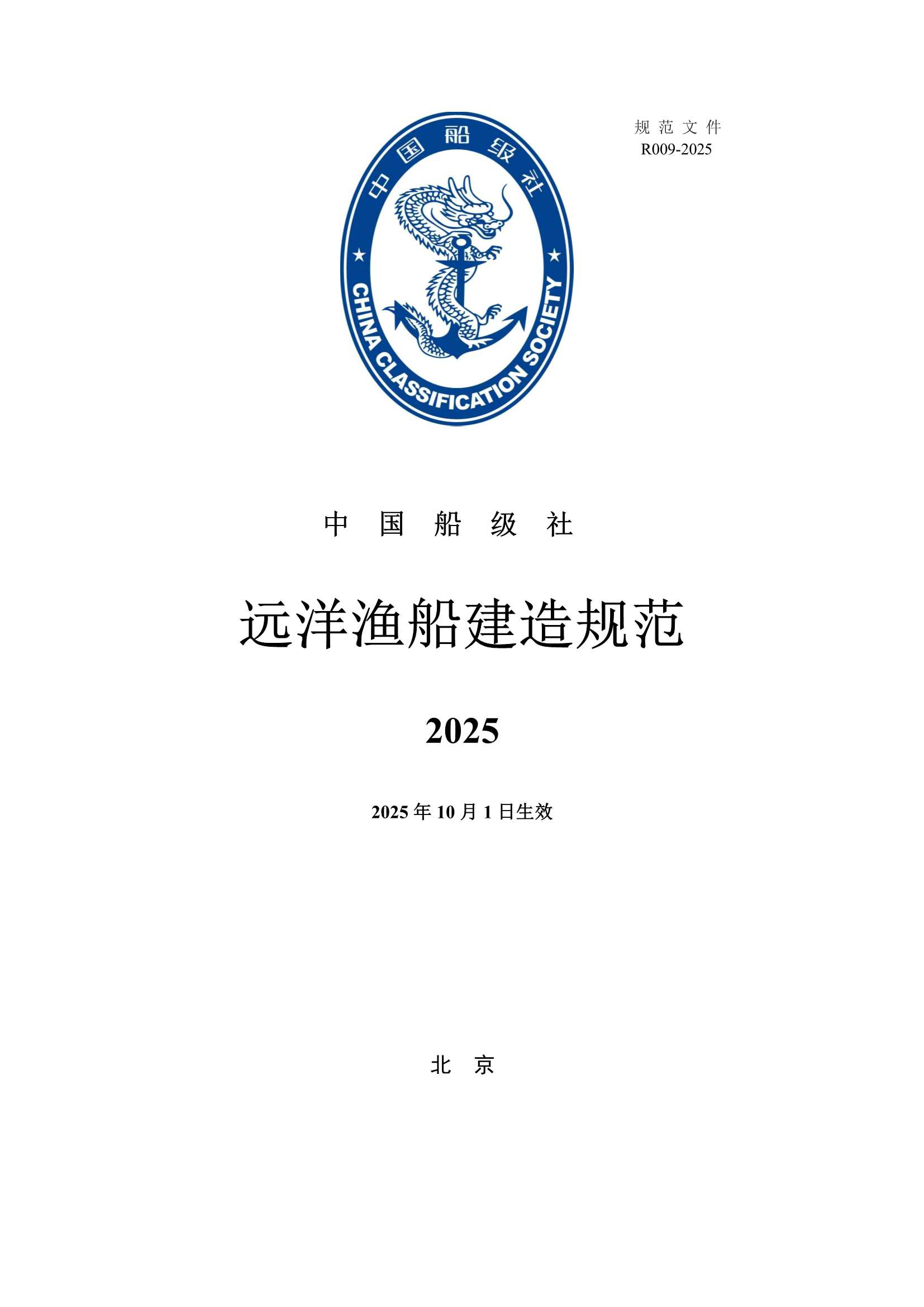 远洋渔船建造规范 (2_1.Png