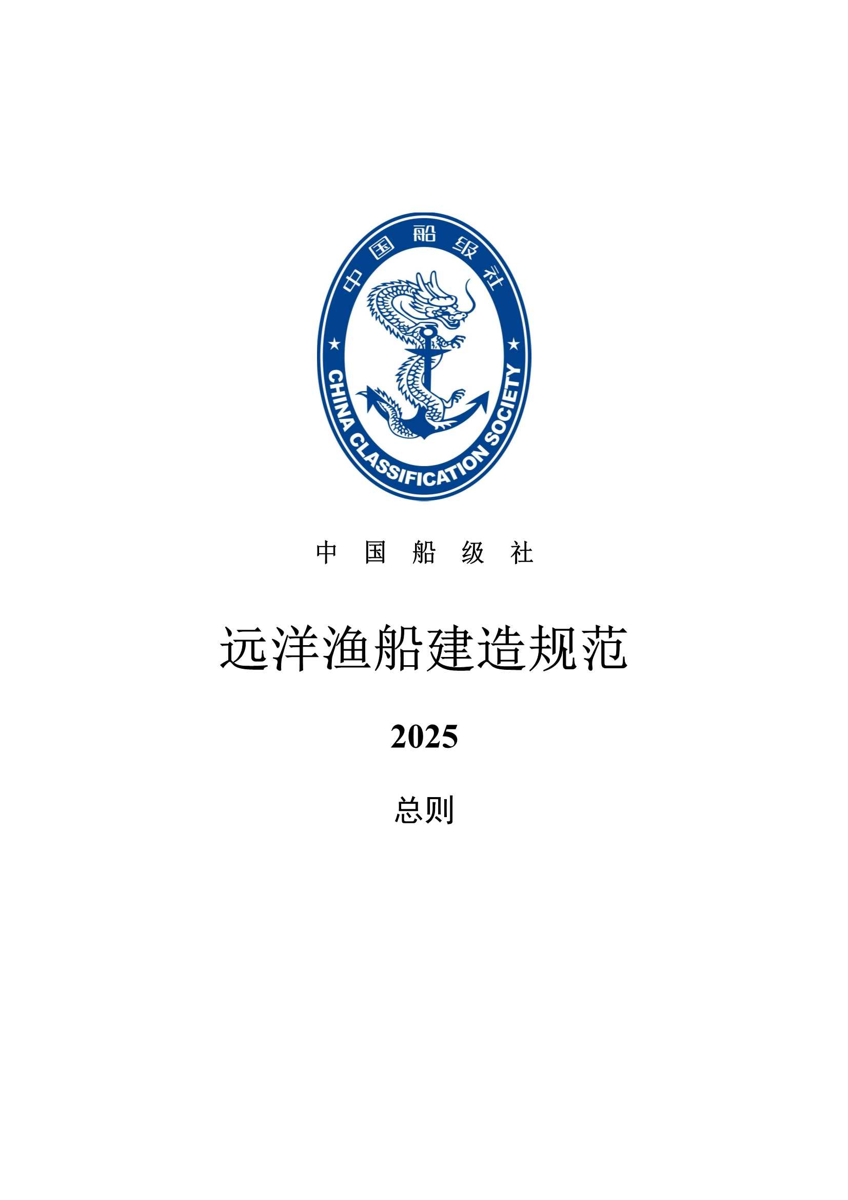 远洋渔船建造规范 (2_4.Png