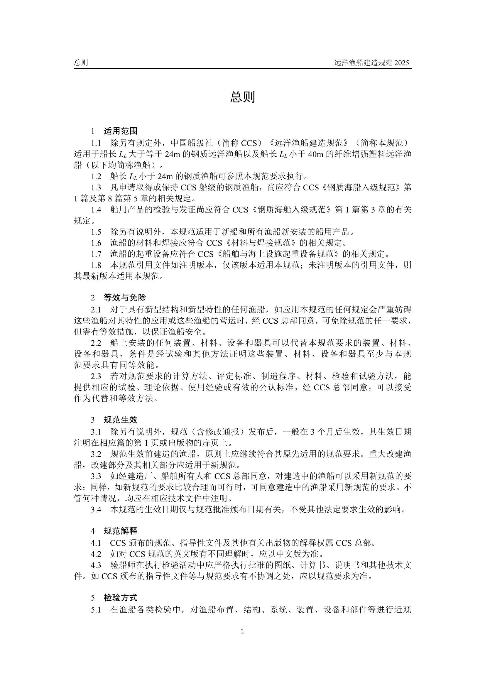 远洋渔船建造规范 (2_5.Png