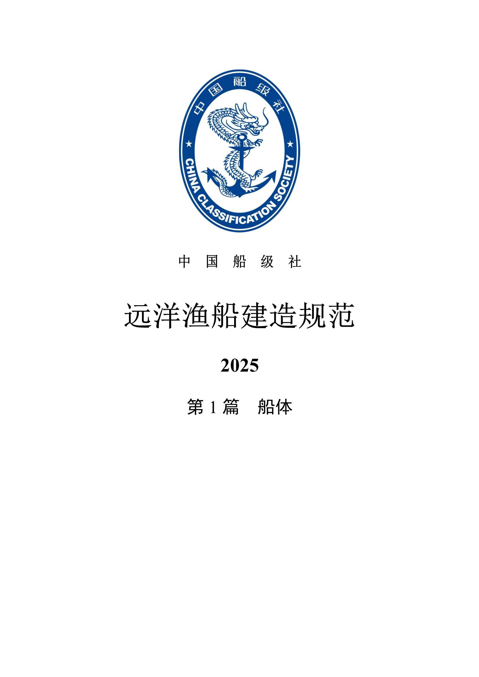 远洋渔船建造规范 (2_7.Png