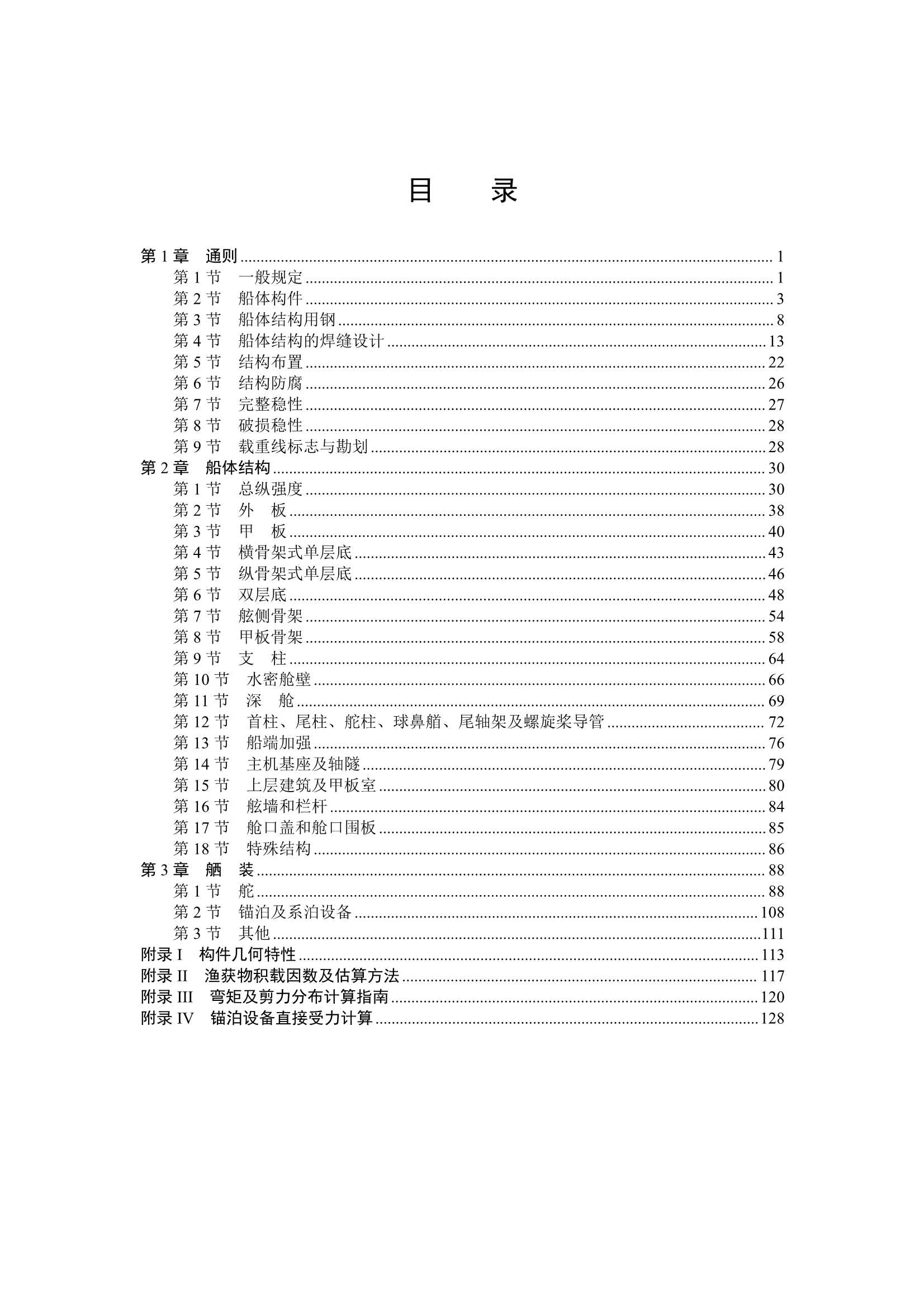 远洋渔船建造规范 (2_8.Png