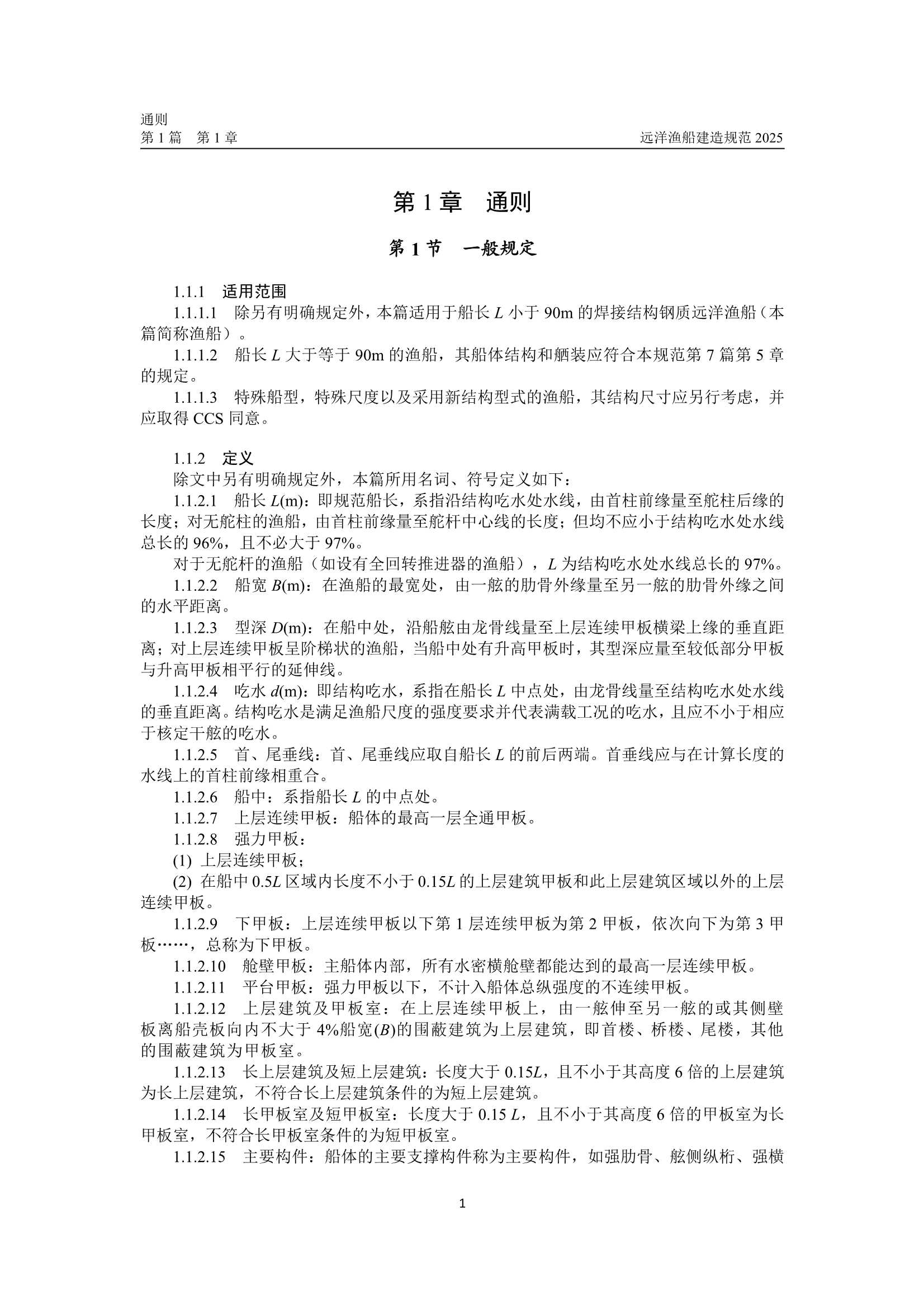 远洋渔船建造规范 (2_9.Png