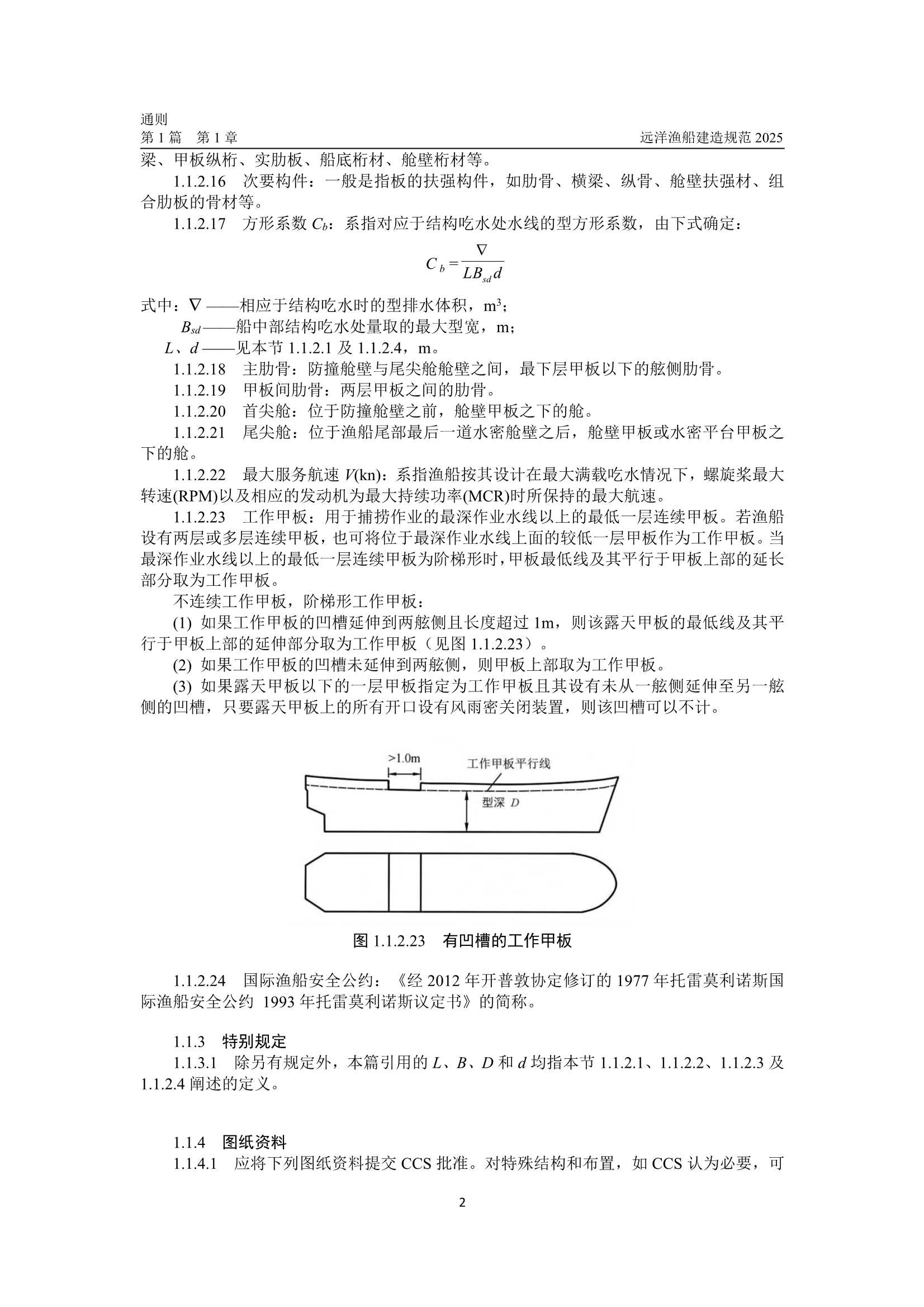 远洋渔船建造规范 (2_10.Png