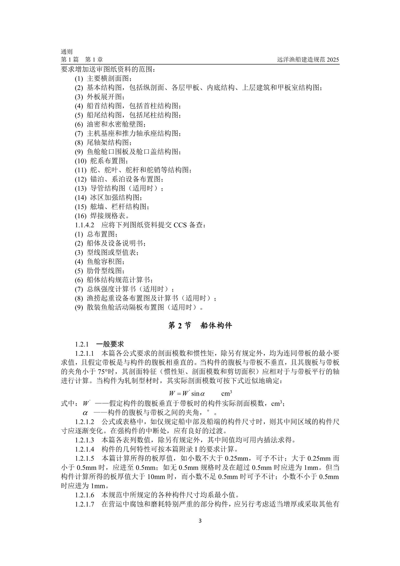 远洋渔船建造规范 (2_11.Png