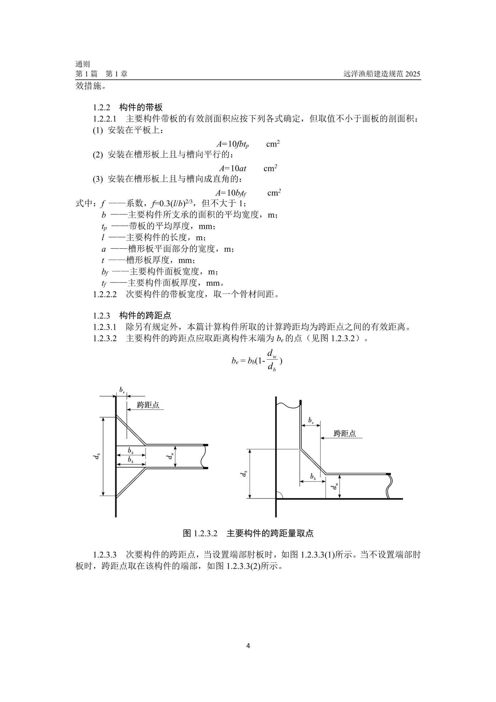 远洋渔船建造规范 (2_12.Png