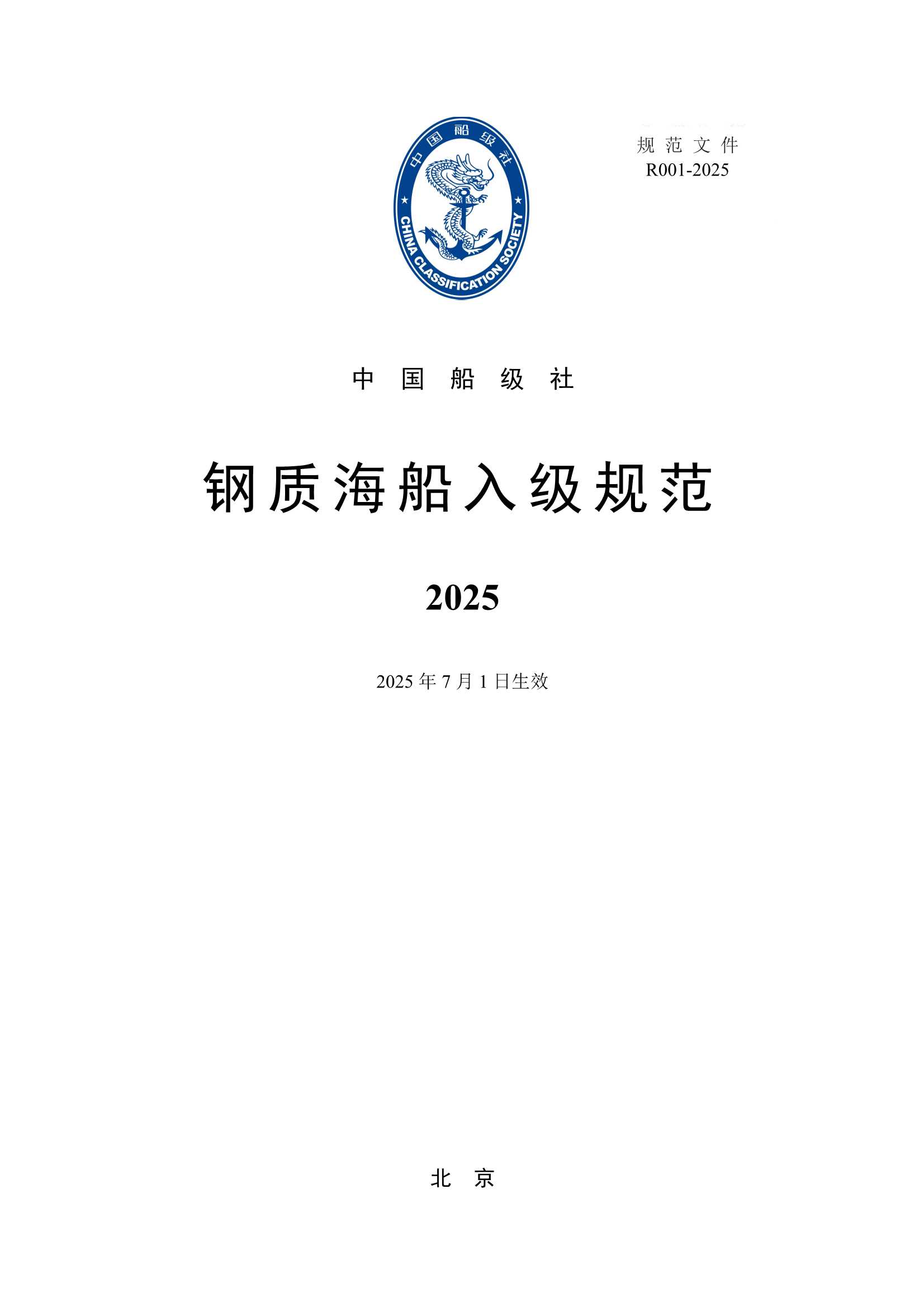钢质海船入级规范 (2_1.Png