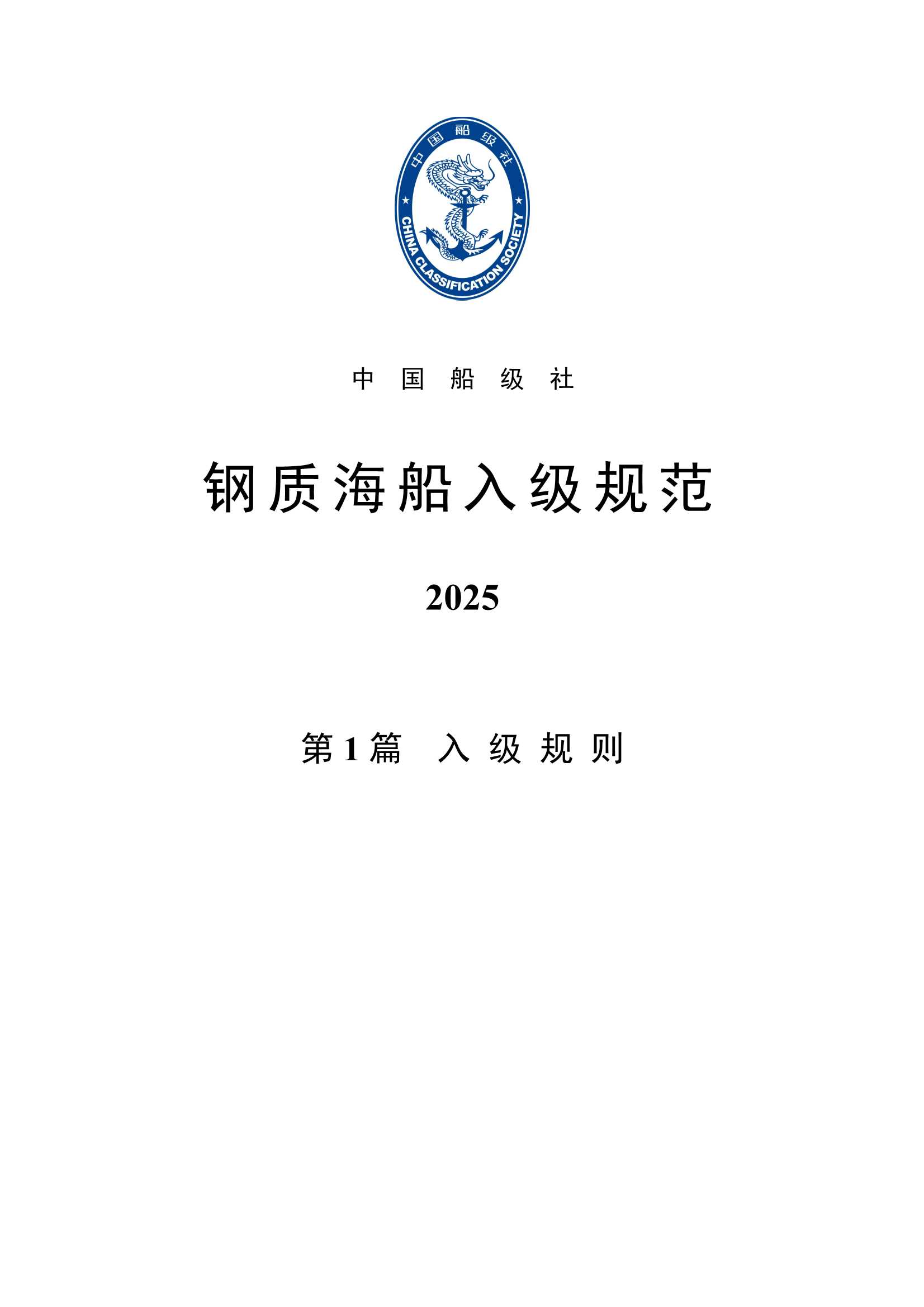 钢质海船入级规范 (2_3.Png