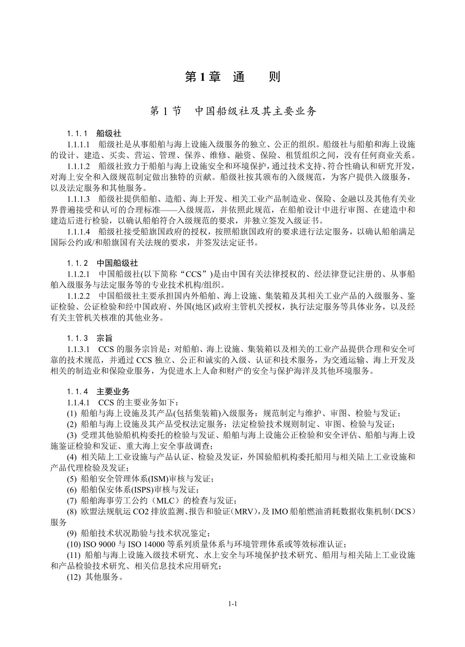 钢质海船入级规范 (2_7.Png