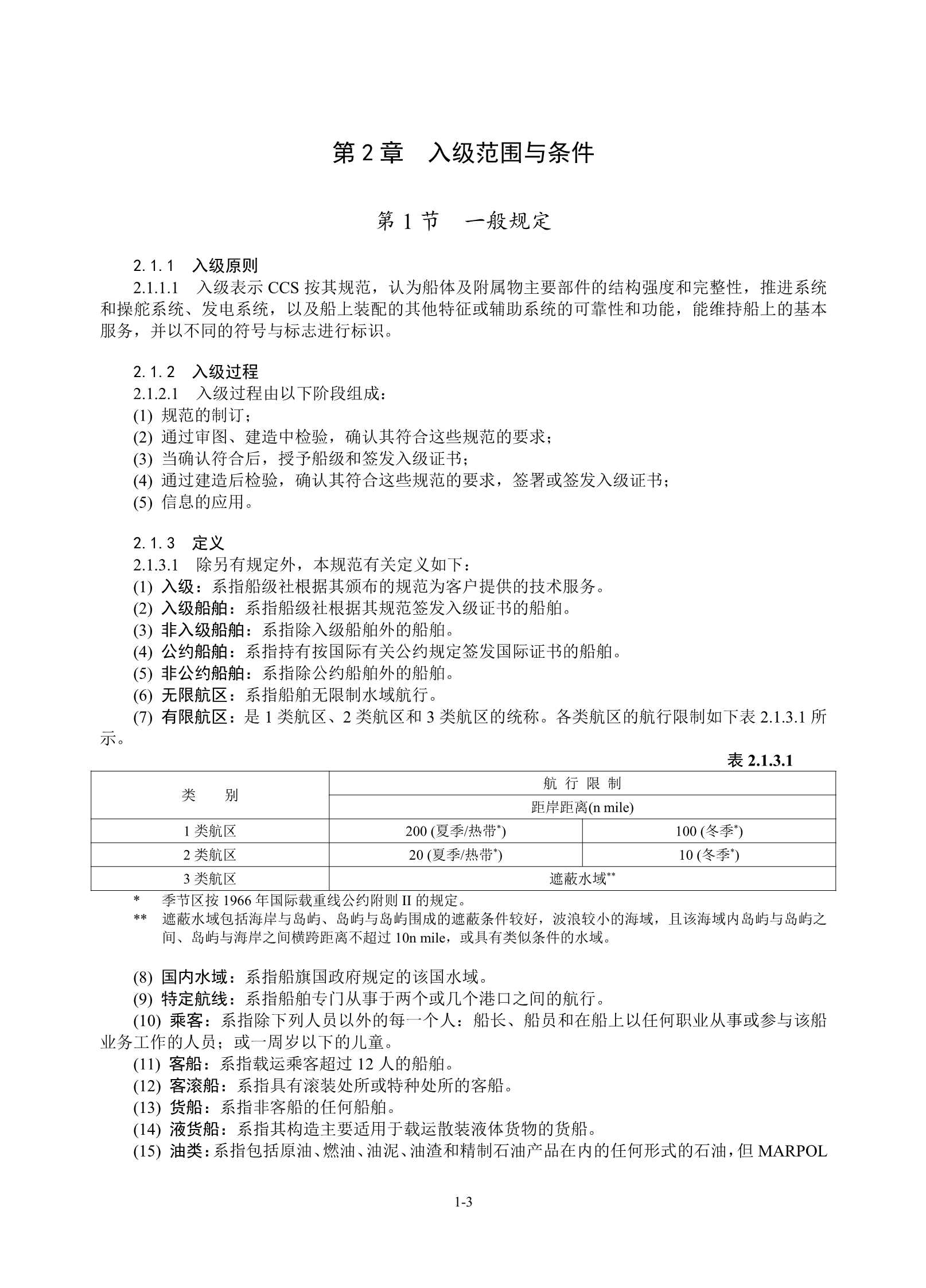 钢质海船入级规范 (2_9.Png