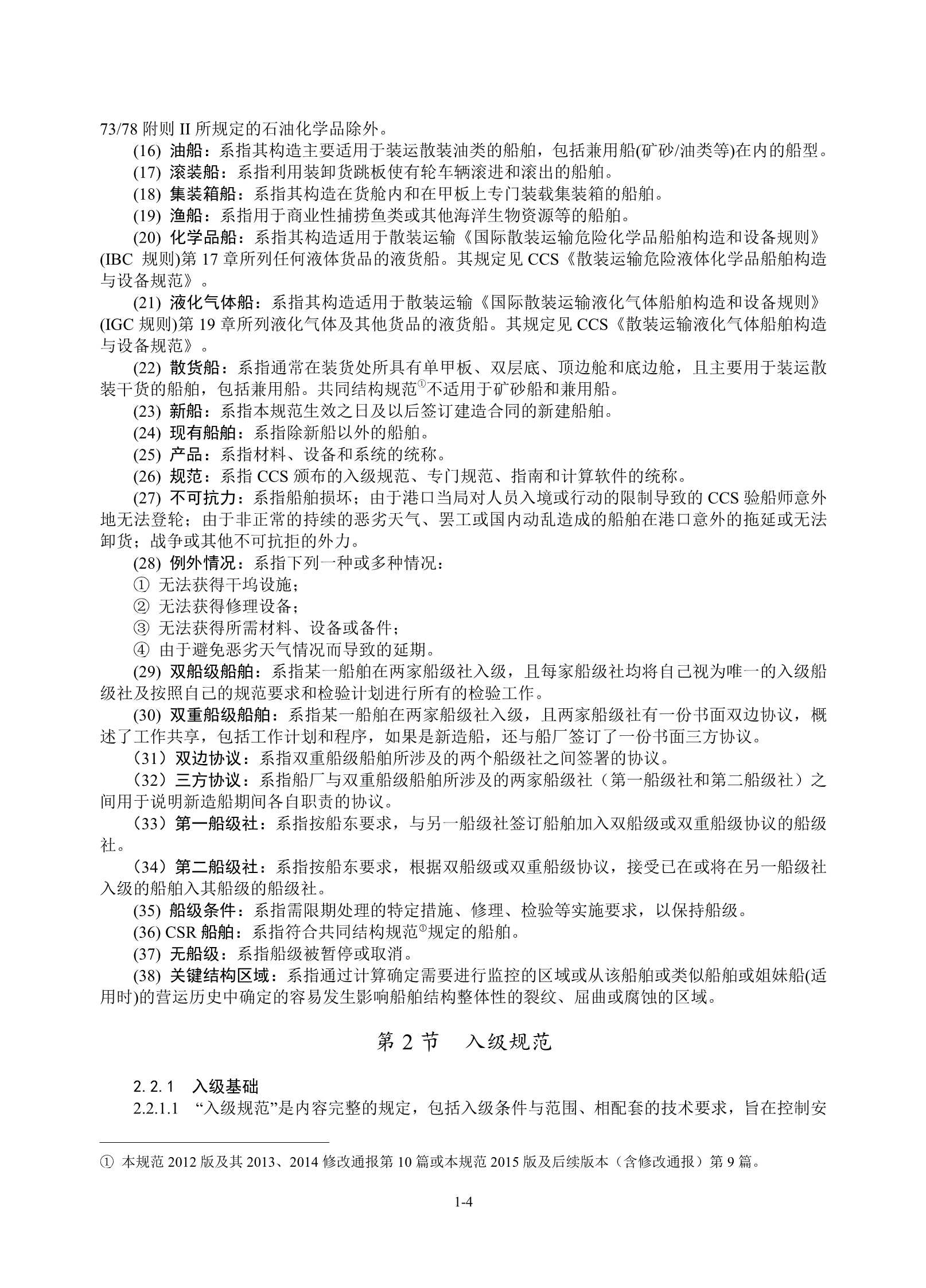 钢质海船入级规范 (2_10.Png