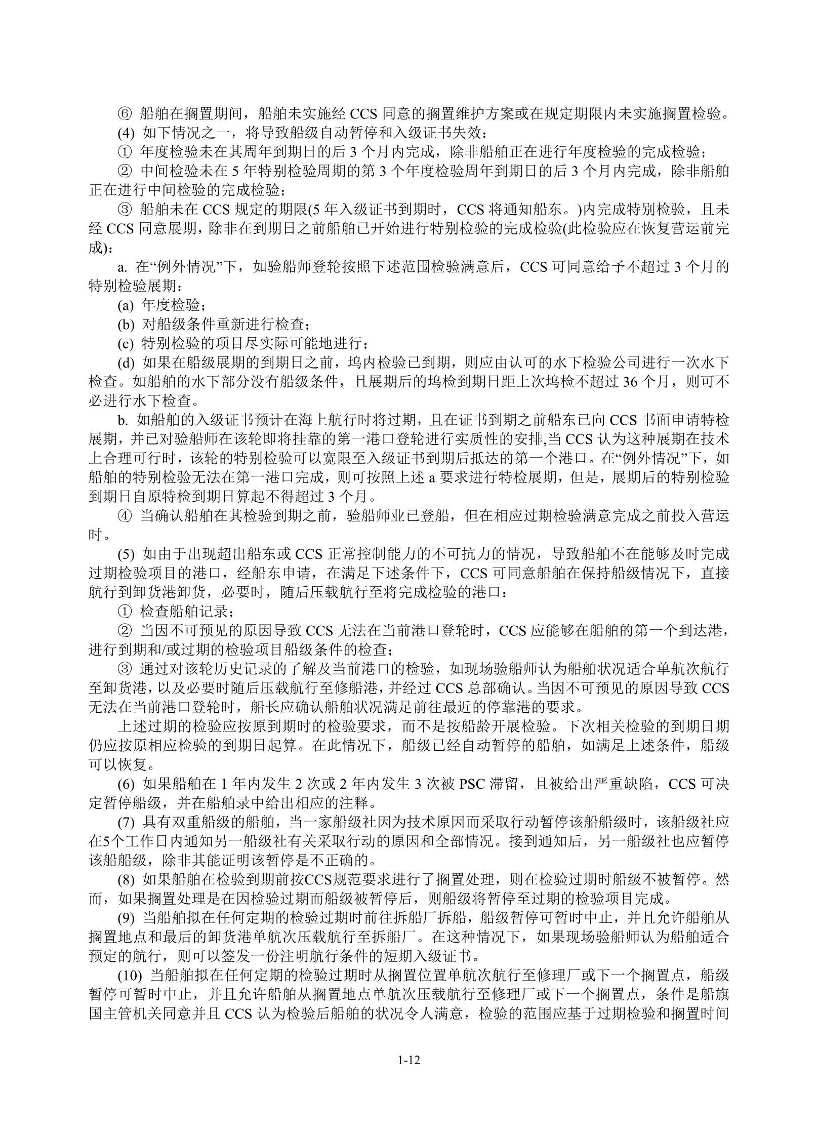钢质海船入级规范 (2_18.Png