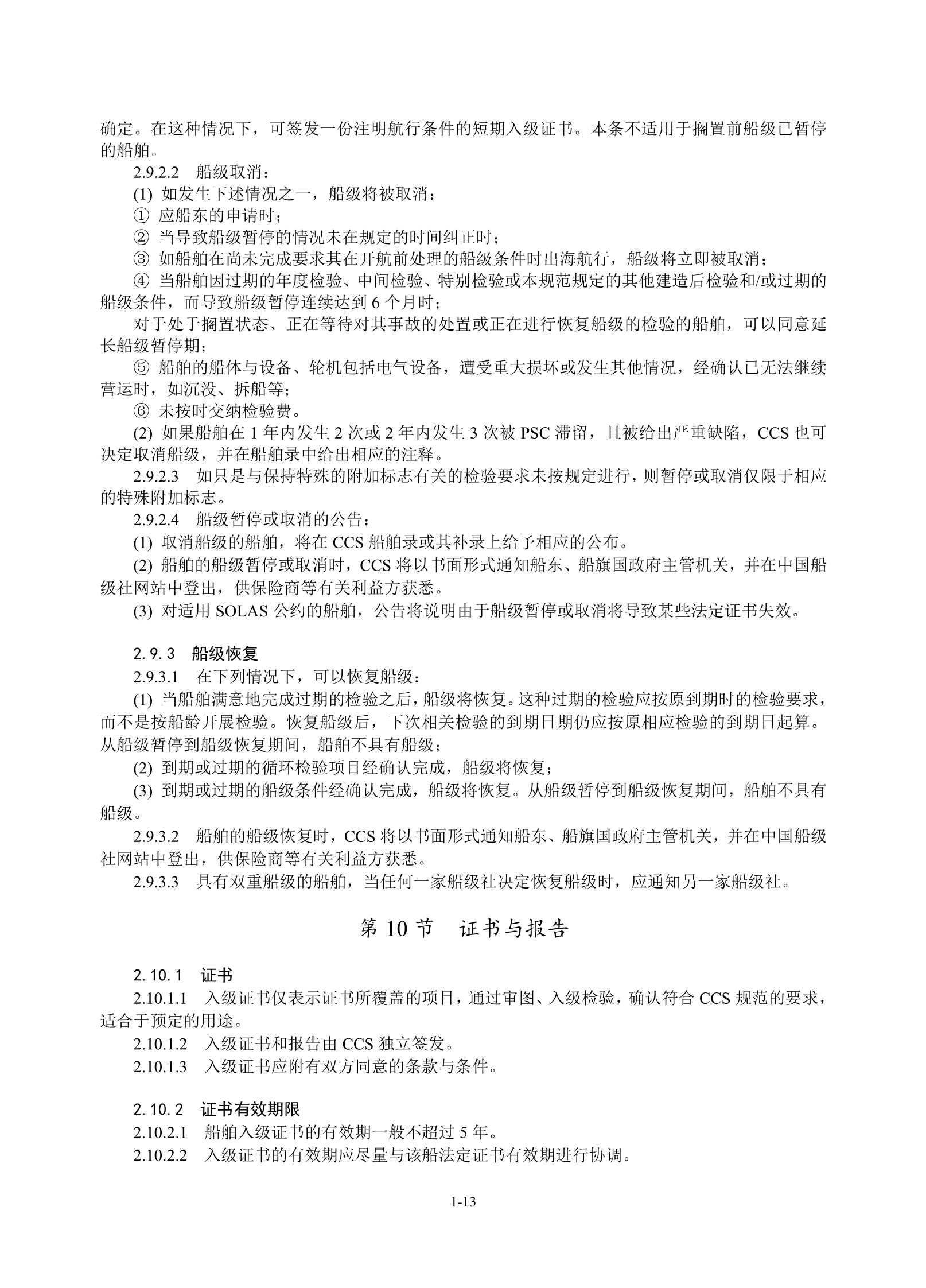 钢质海船入级规范 (2_19.Png