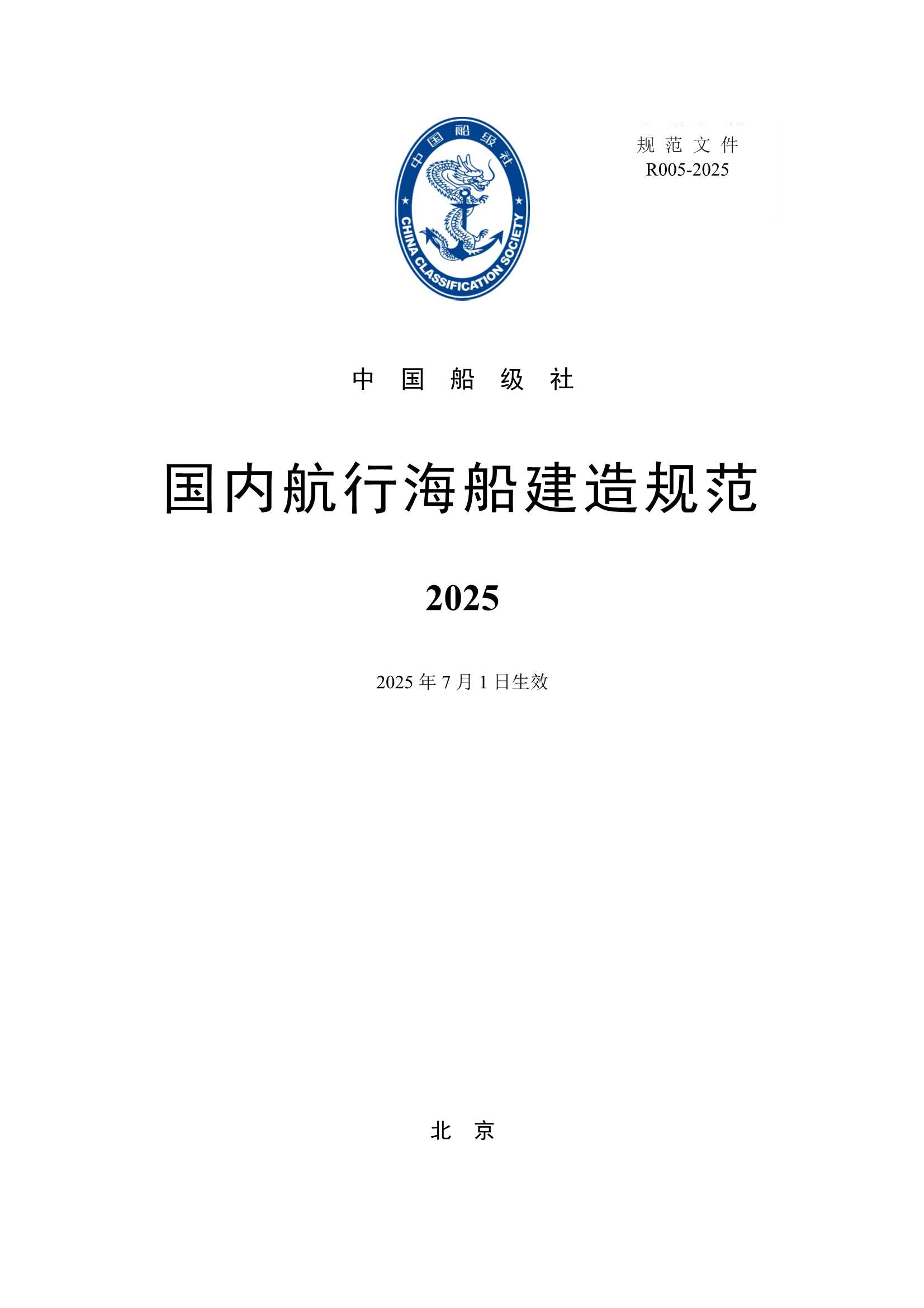 国内航行海船建造规范 (2_1.Png