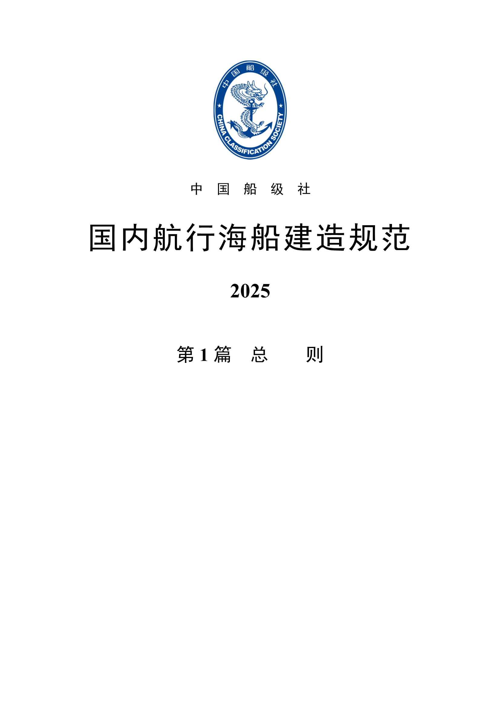 国内航行海船建造规范 (2_3.Png