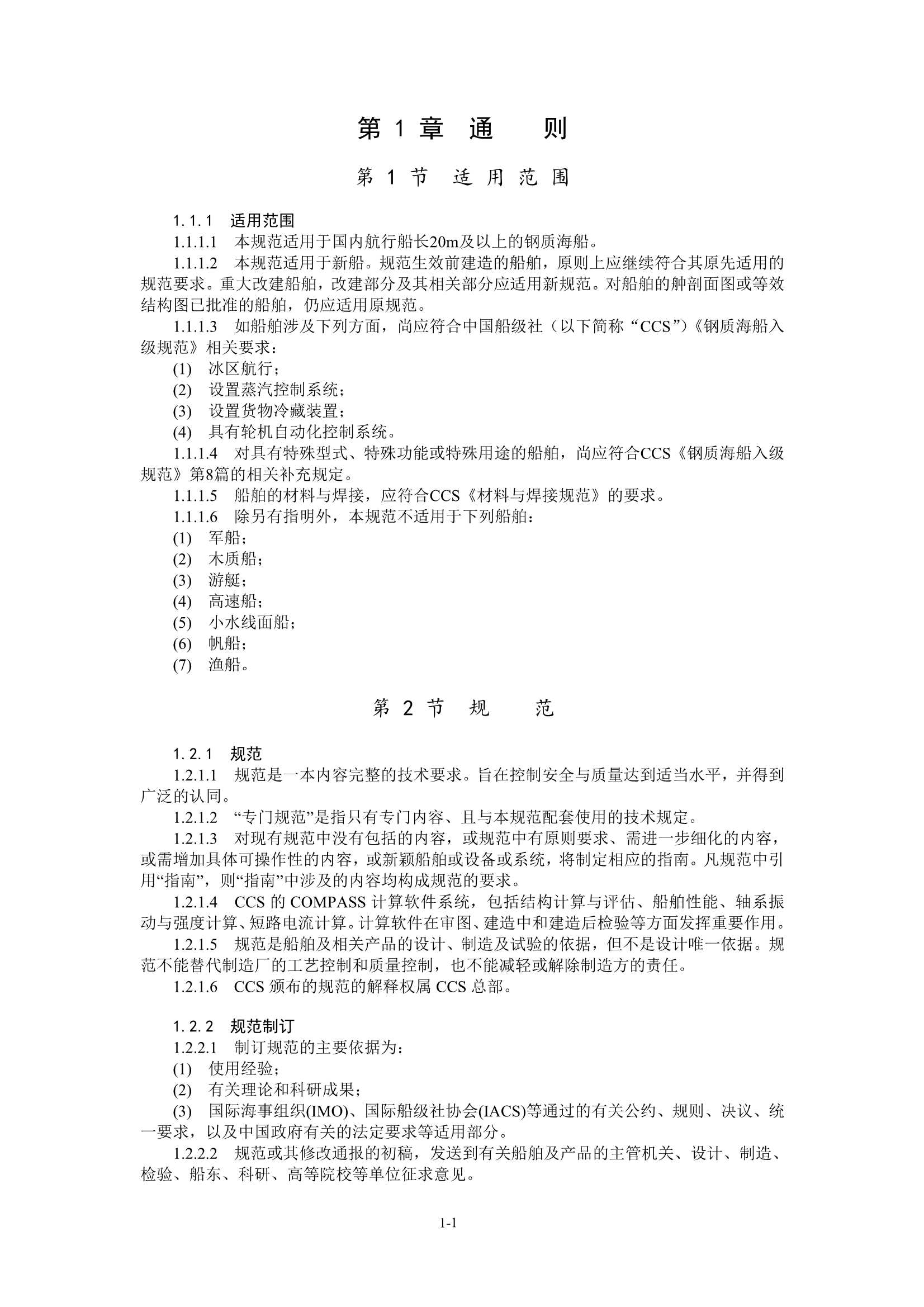 国内航行海船建造规范 (2_6.Png