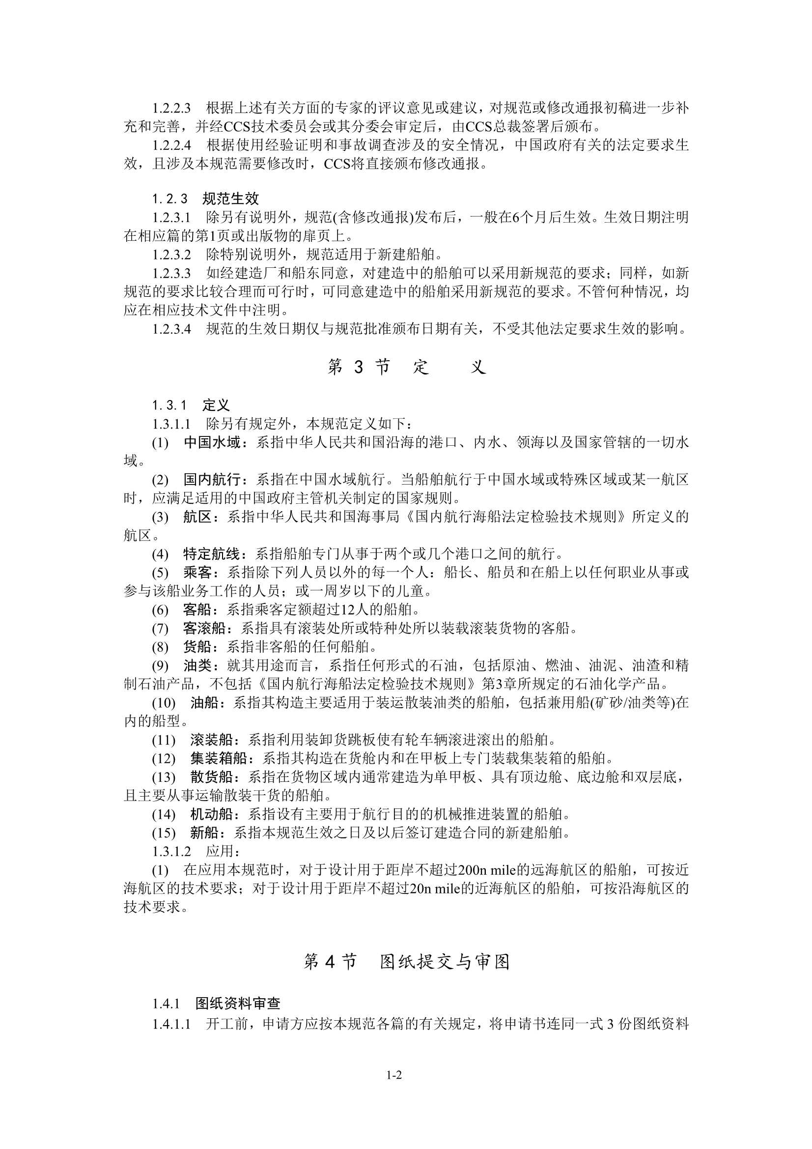国内航行海船建造规范 (2_7.Png