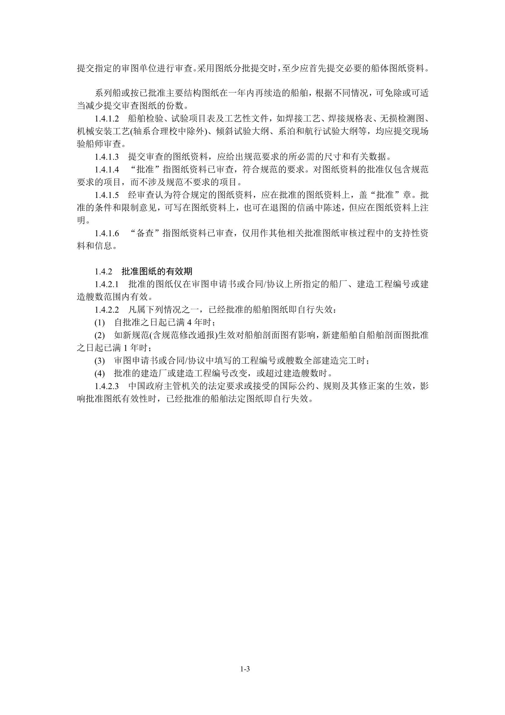 国内航行海船建造规范 (2_8.Png