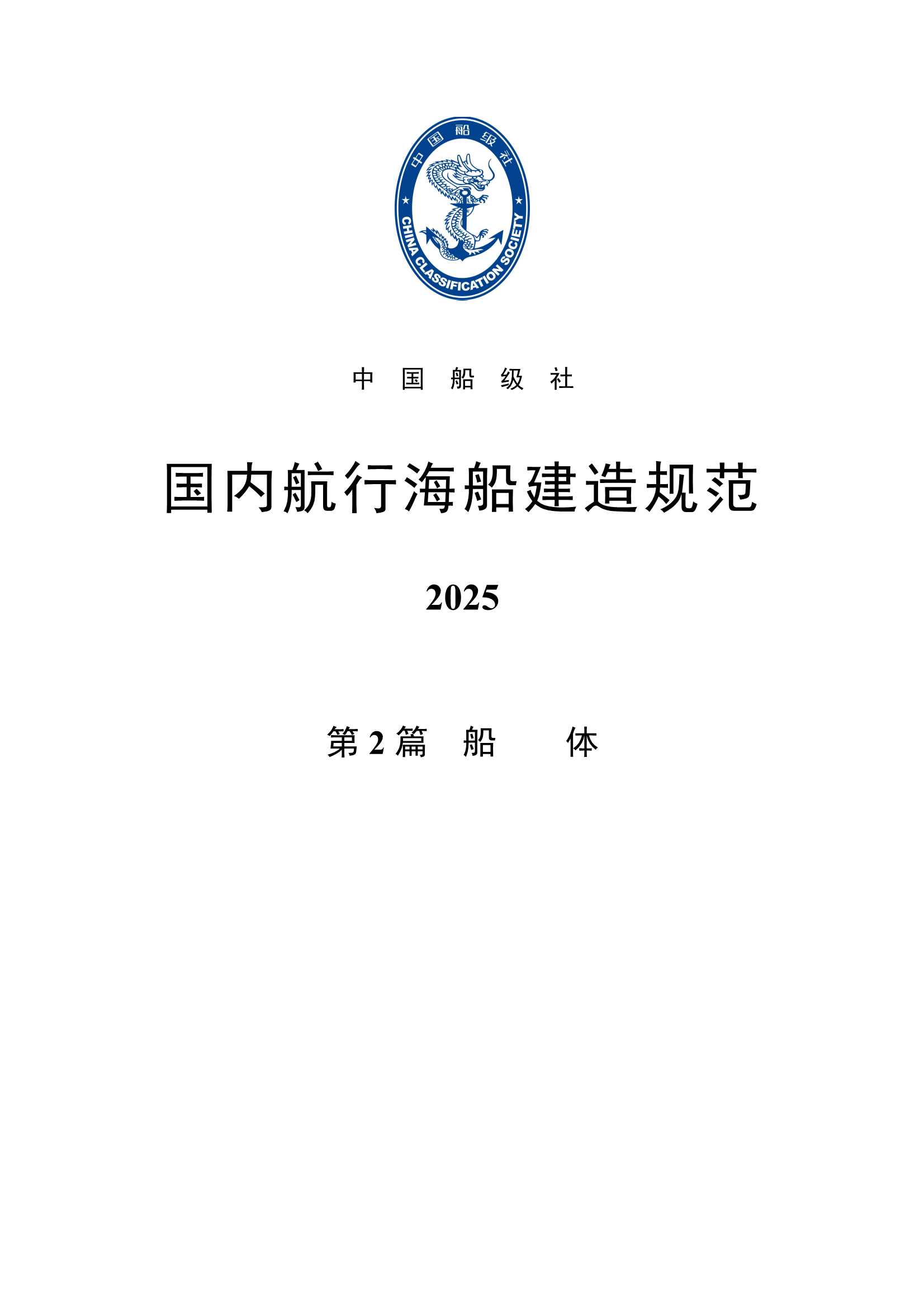 国内航行海船建造规范 (2_9.Png