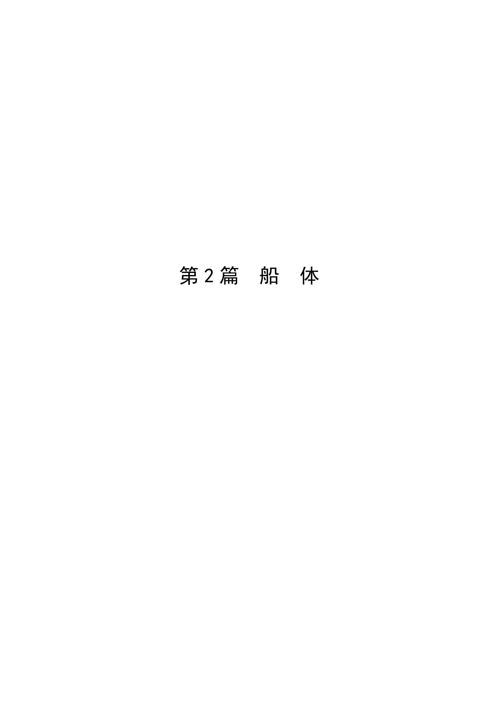 国内航行海船建造规范 (2_15.Png